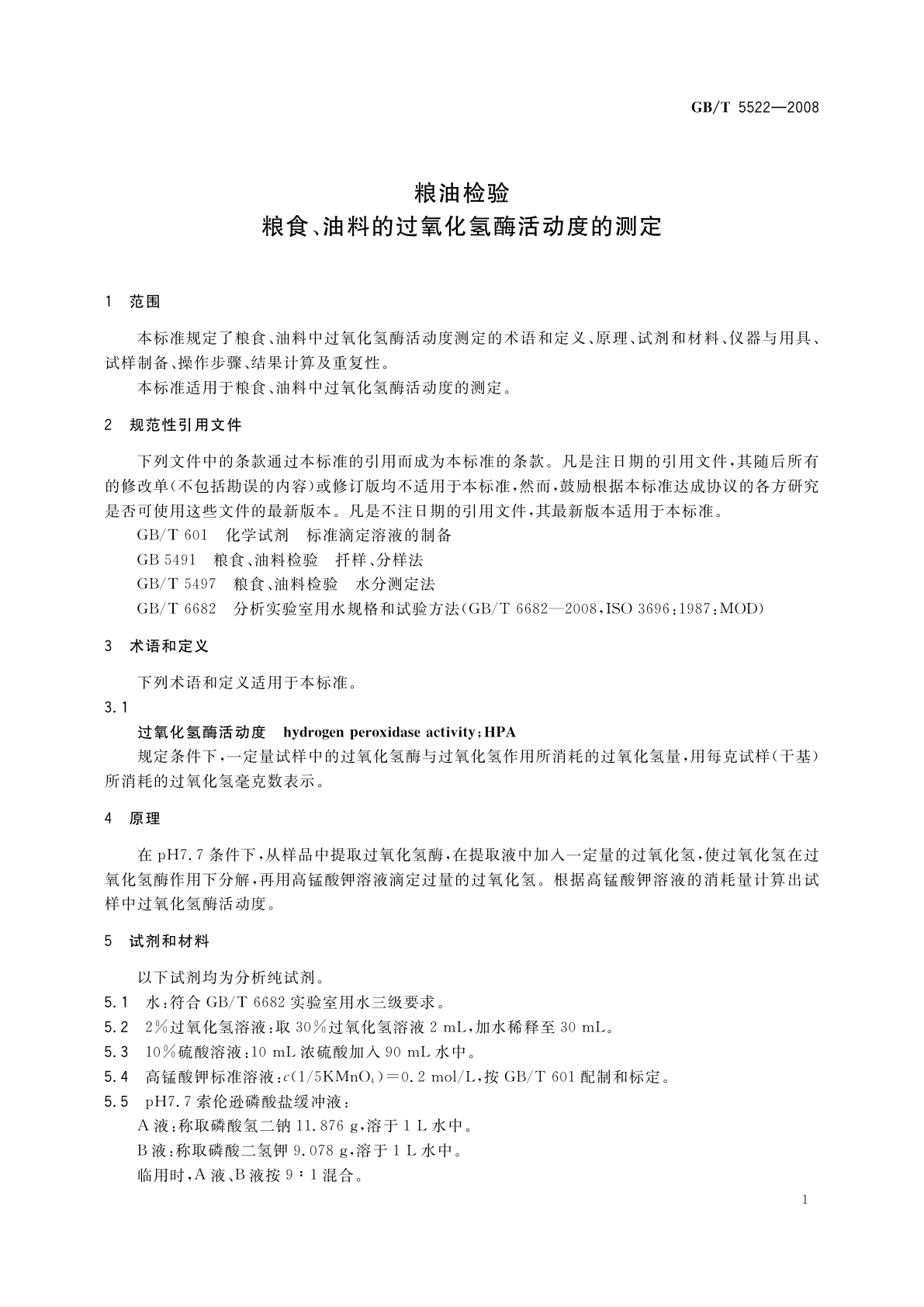 GB/T 5522-2008 粮油检验　粮食、油料的过氧化氢酶活动度的测定