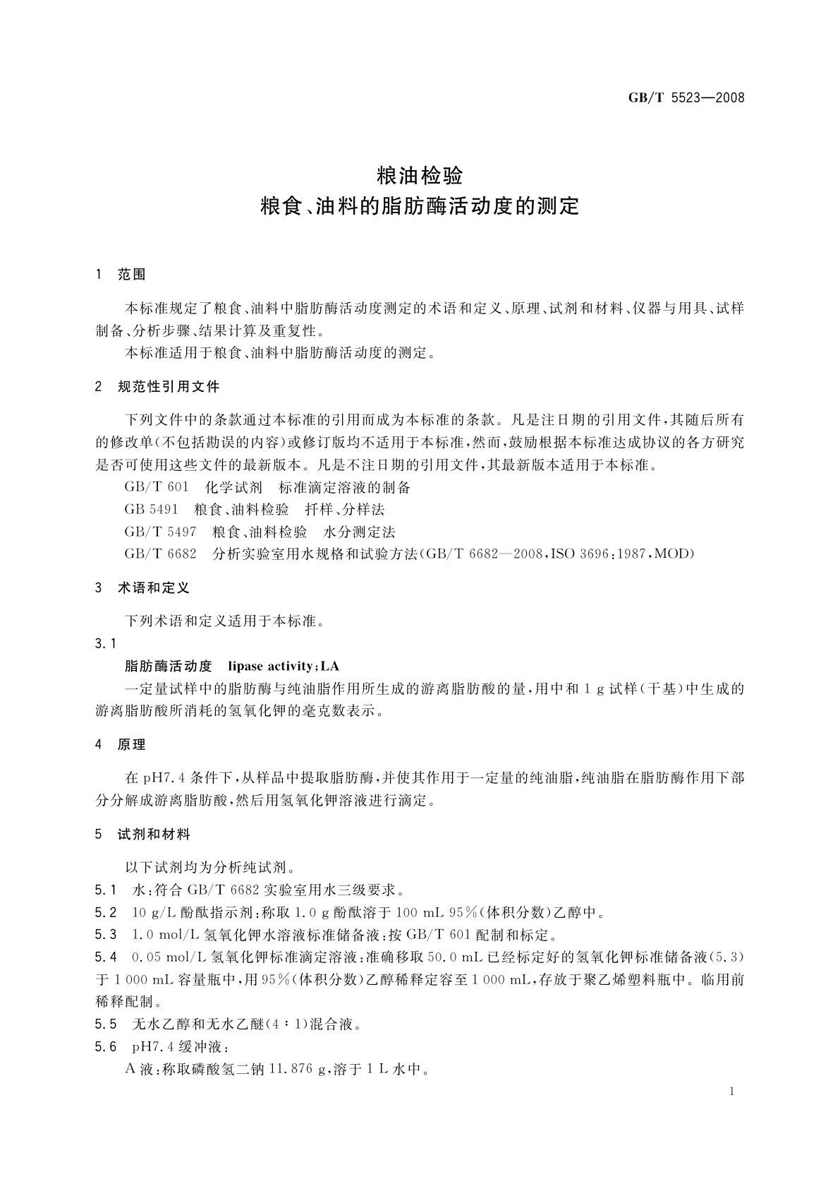 GB/T 5523-2008 粮油检验　粮食、油料的脂肪酶活动度的测定