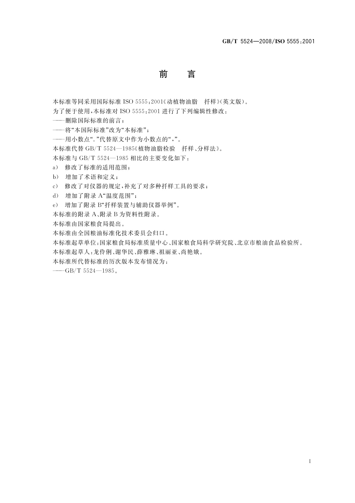 GB/T 5524-2008 动植物油脂　扦样