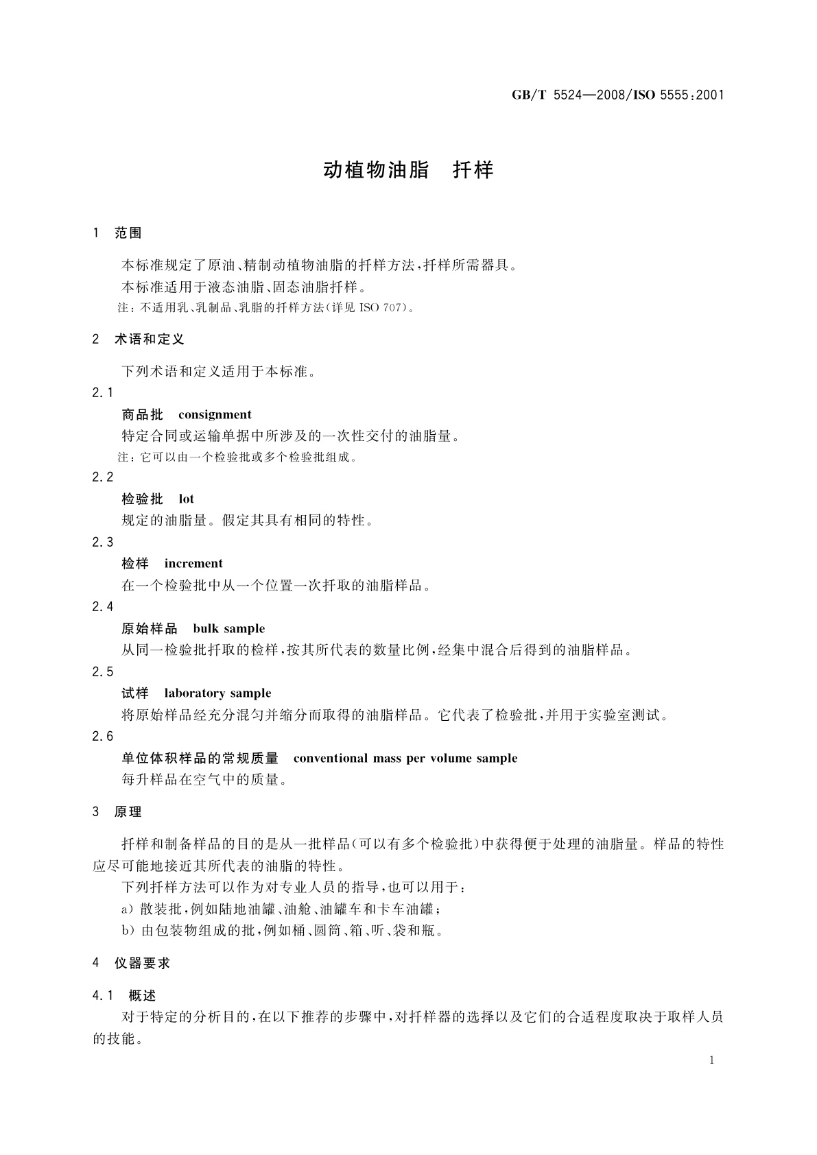 GB/T 5524-2008 动植物油脂　扦样