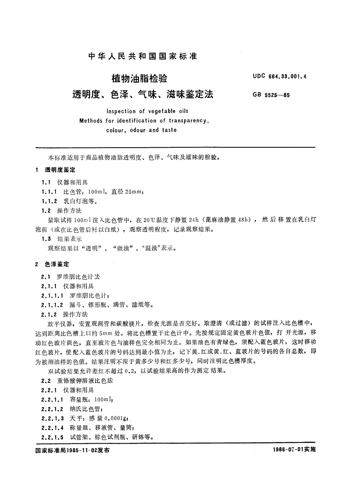 GB/T 5525-1985 植物油脂检验　透明度、色泽、气味、滋味鉴定法