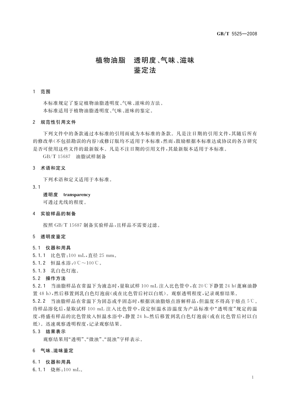 GB/T 5525-2008 植物油脂　透明度、气味、滋味鉴定法