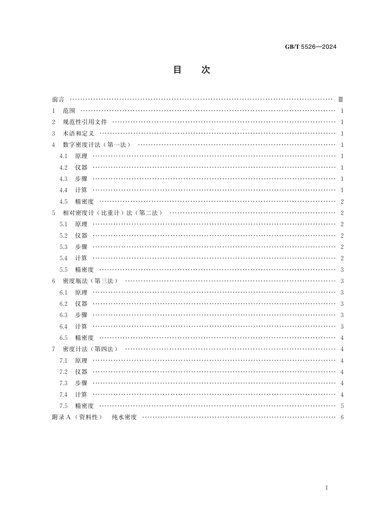 GB/T 5526-2024 动植物油脂　相对密度的测定