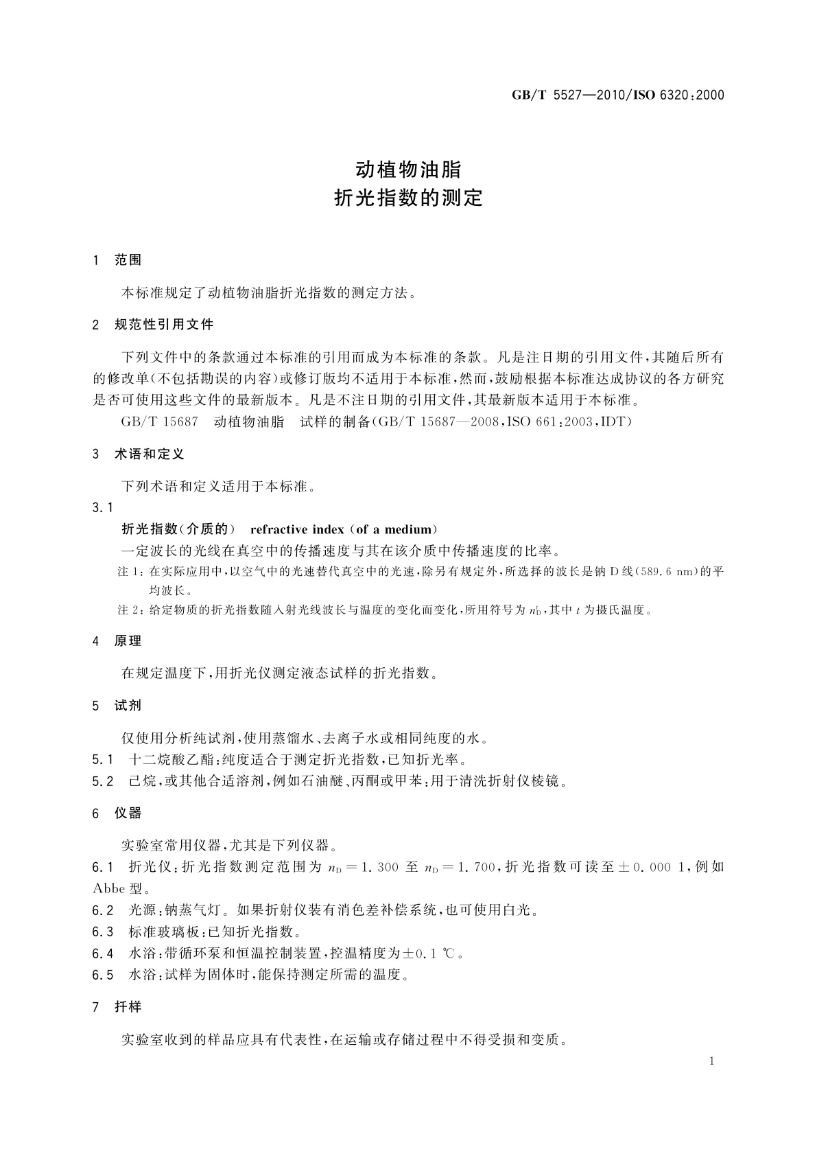 GB/T 5527-2010 动植物油脂　折光指数的测定
