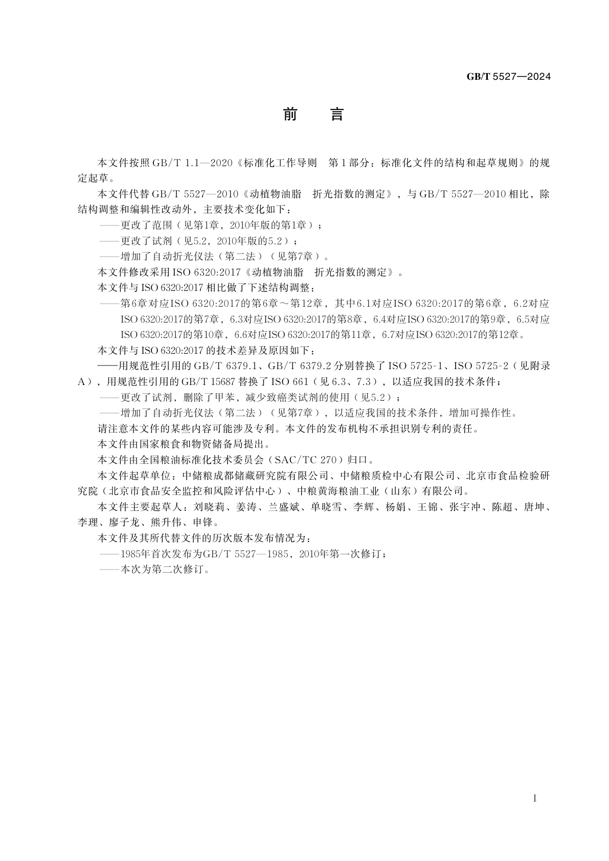 GB/T 5527-2024 动植物油脂　折光指数的测定