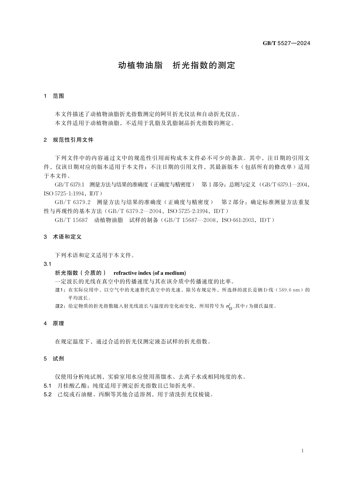 GB/T 5527-2024 动植物油脂　折光指数的测定
