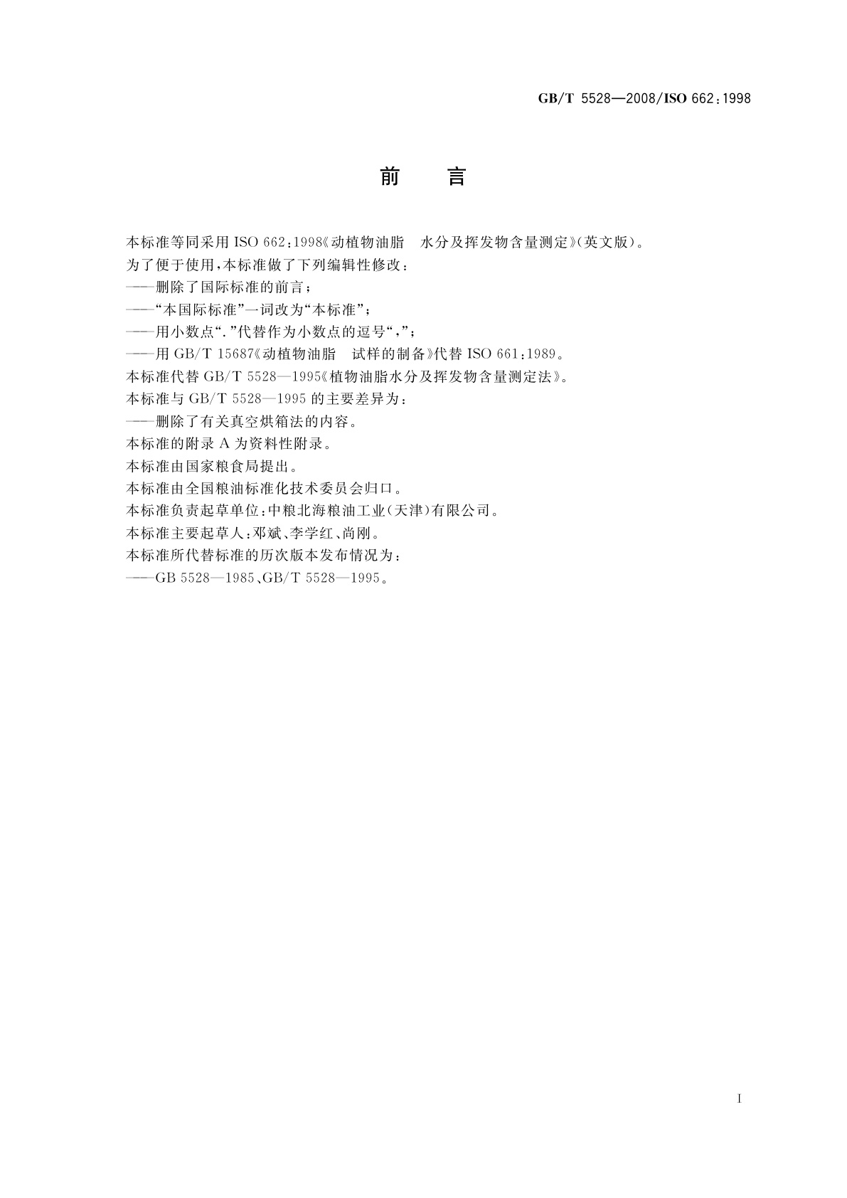 GB/T 5528-2008 动植物油脂　水分及挥发物含量测定