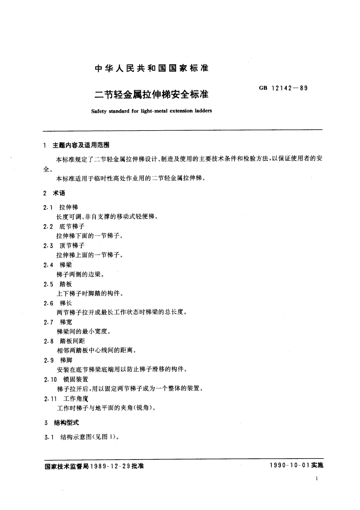 GB 12142-1989 二节轻金属拉伸梯安全标准