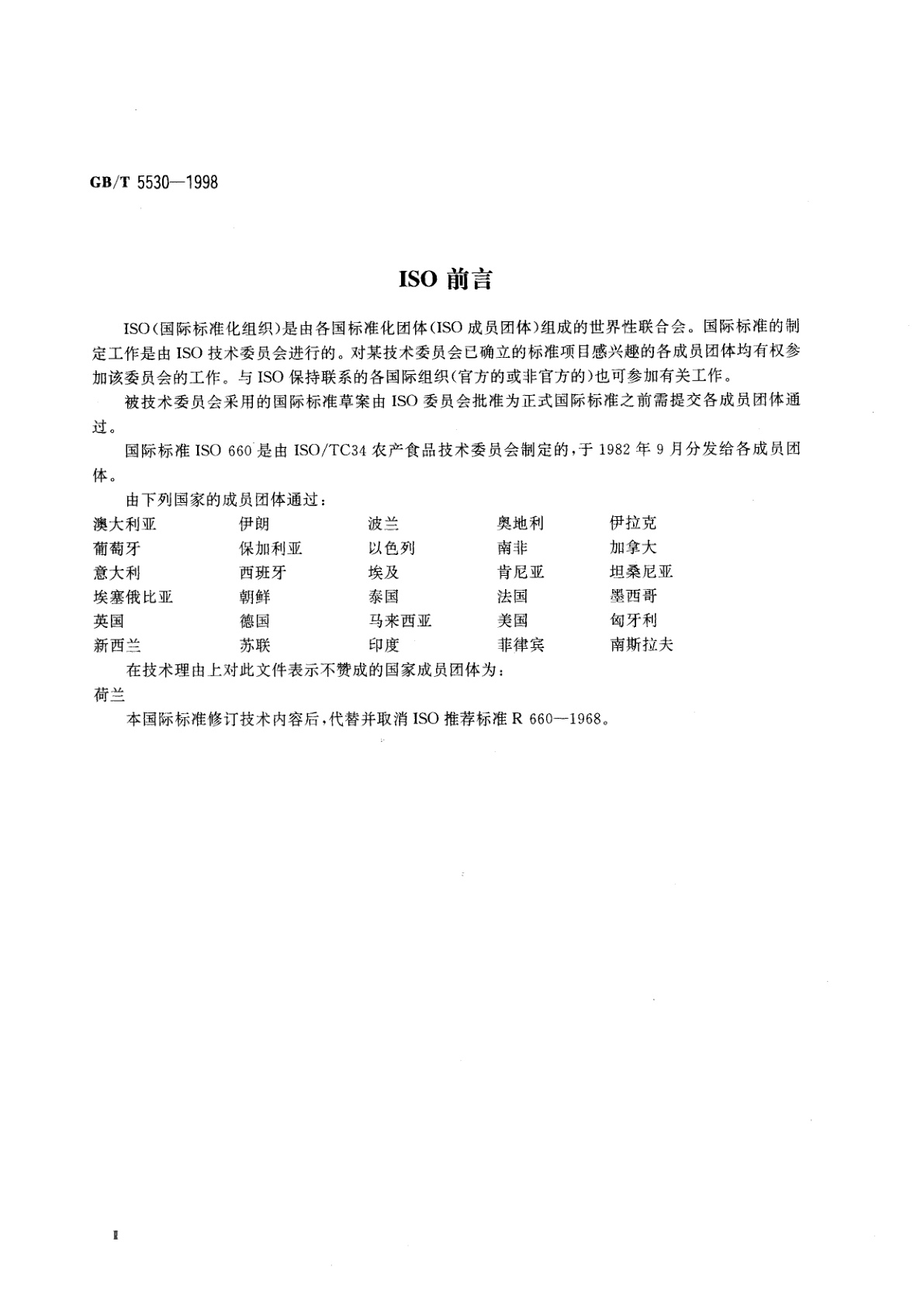 GB/T 5530-1998 动植物油脂　酸价和酸度测定