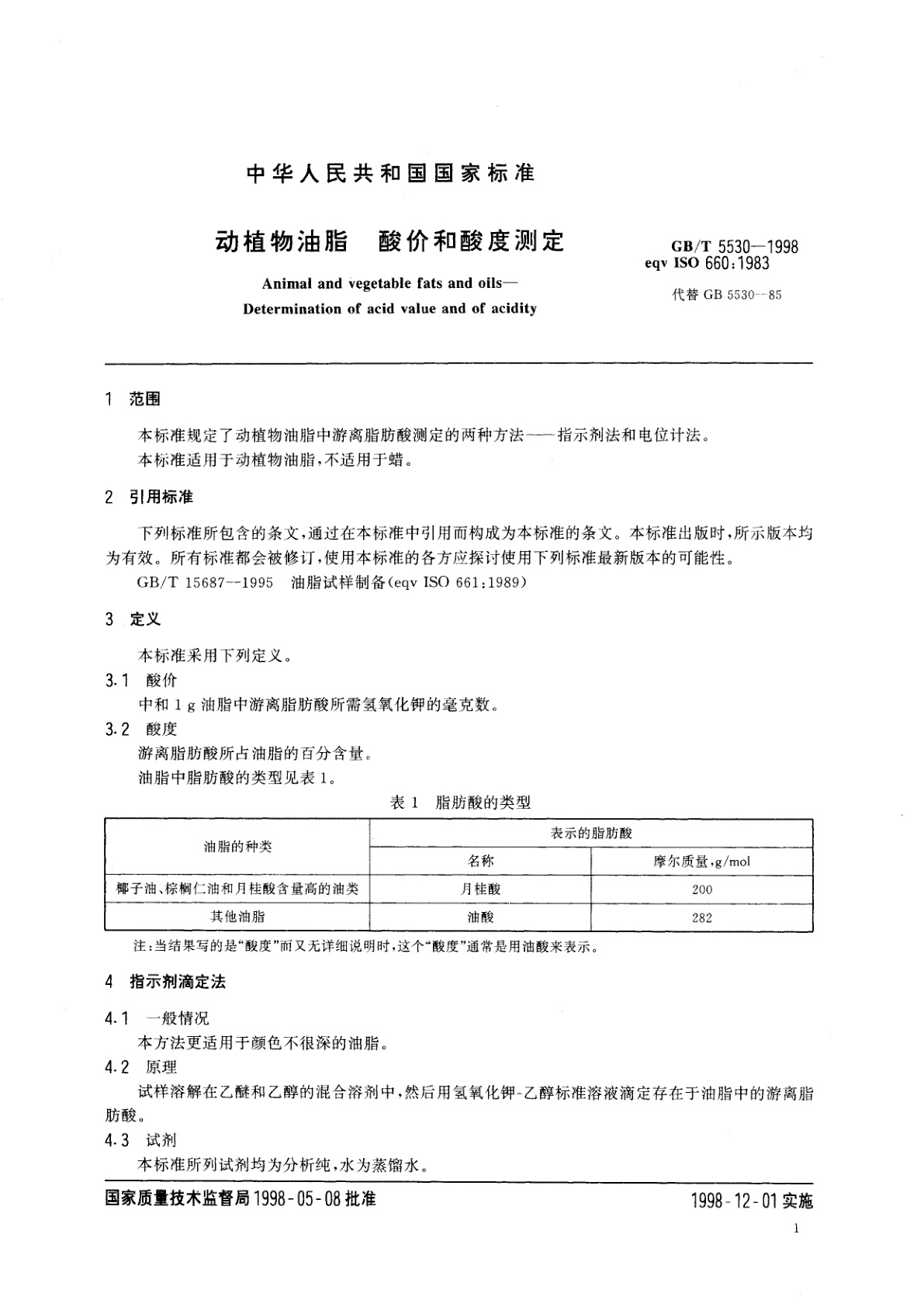 GB/T 5530-1998 动植物油脂　酸价和酸度测定