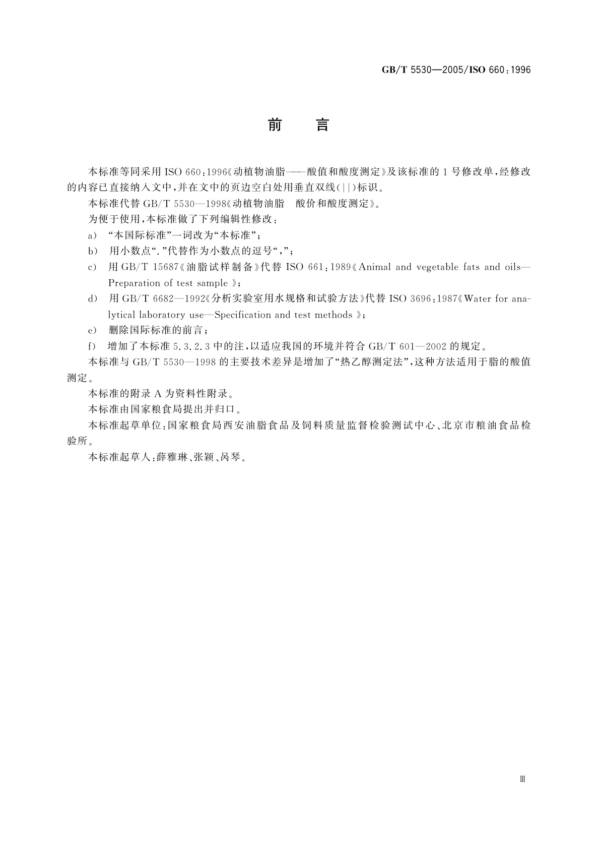 GB/T 5530-2005 动植物油脂　酸值和酸度测定