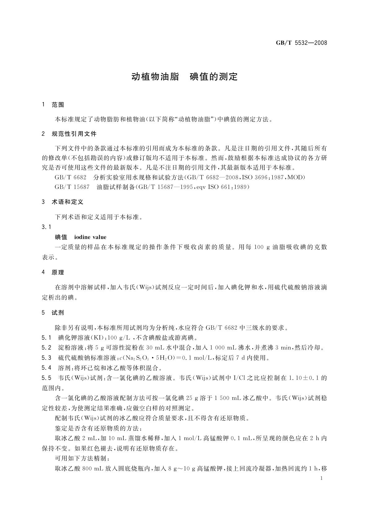 GB/T 5532-2008 动植物油脂　碘值的测定