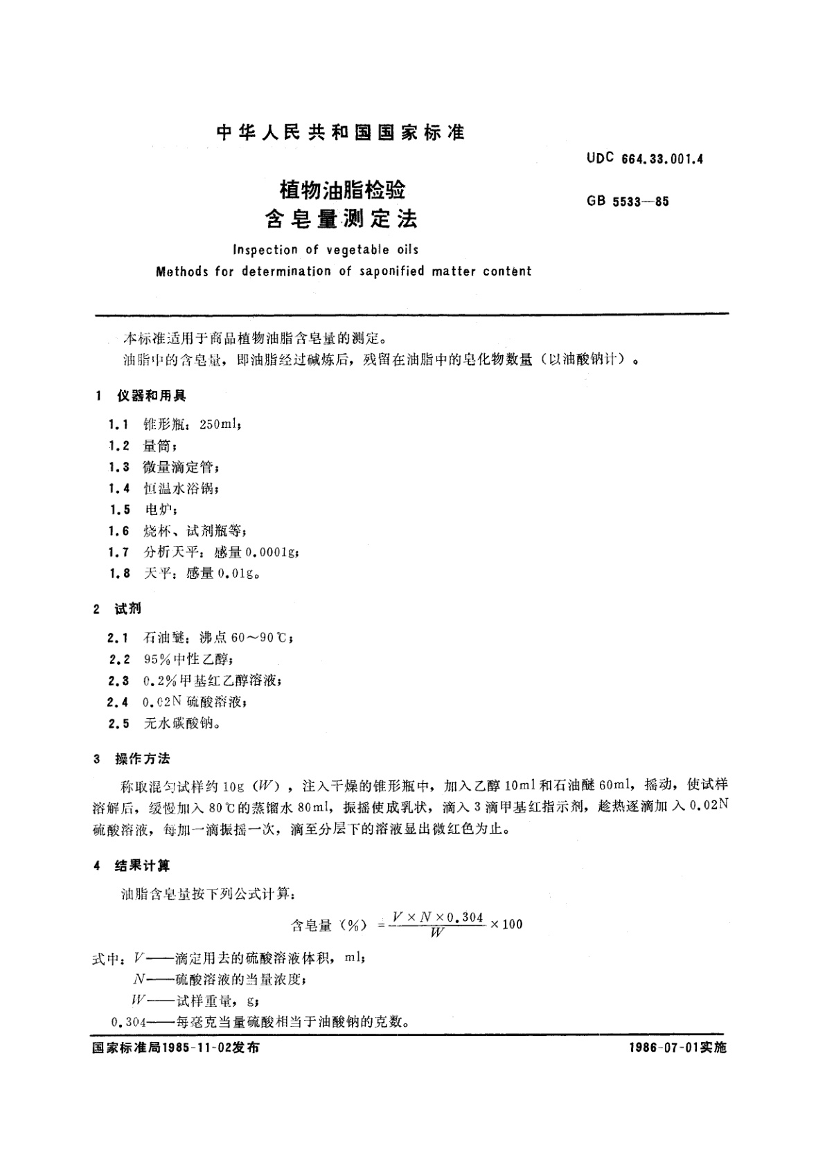 GB/T 5533-1985 植物油脂检验　含皂量测定法