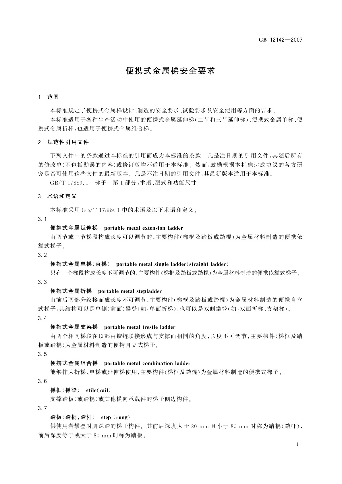 GB 12142-2007 便携式金属梯安全要求