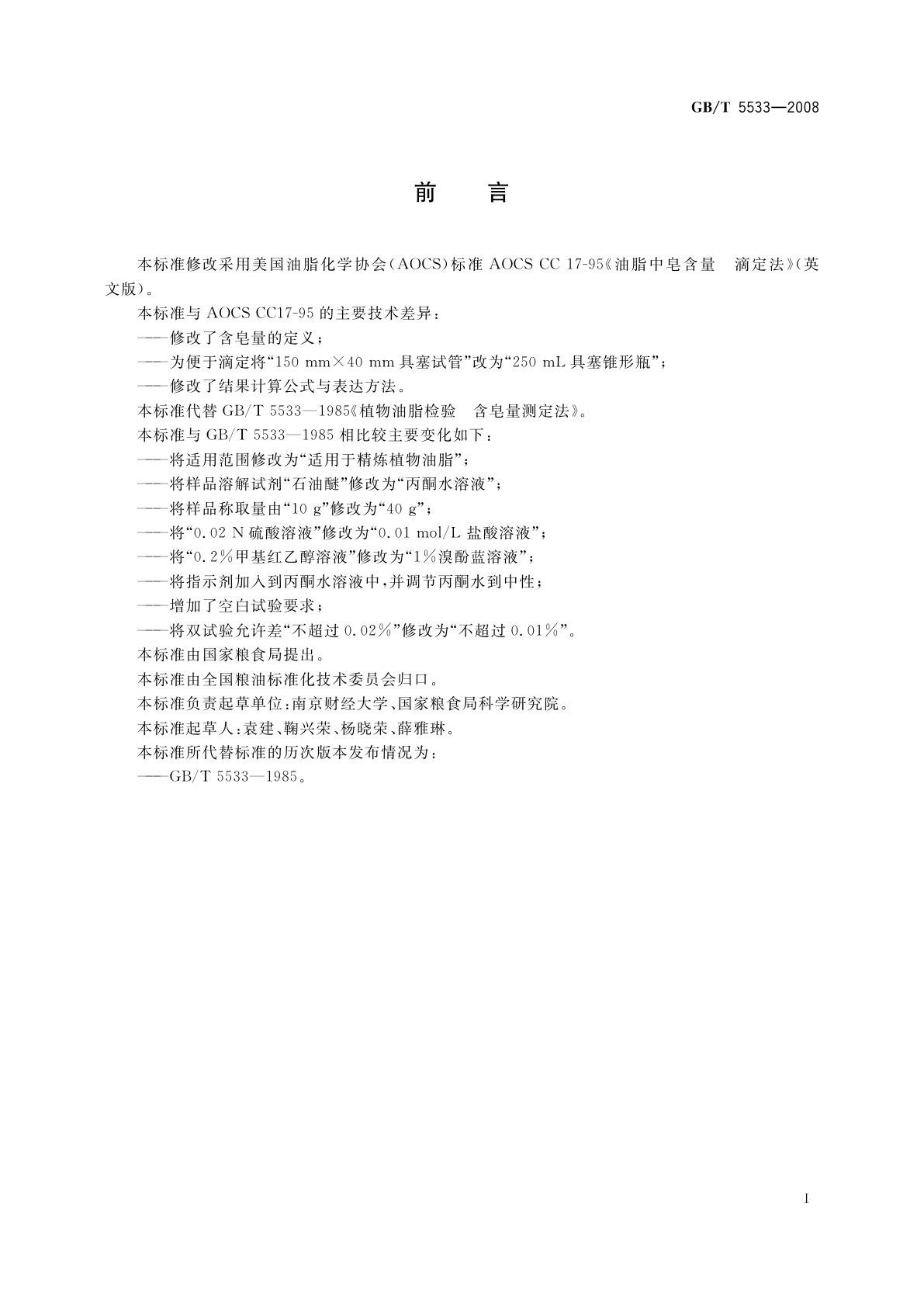 GB/T 5533-2008 粮油检验　植物油脂含皂量的测定