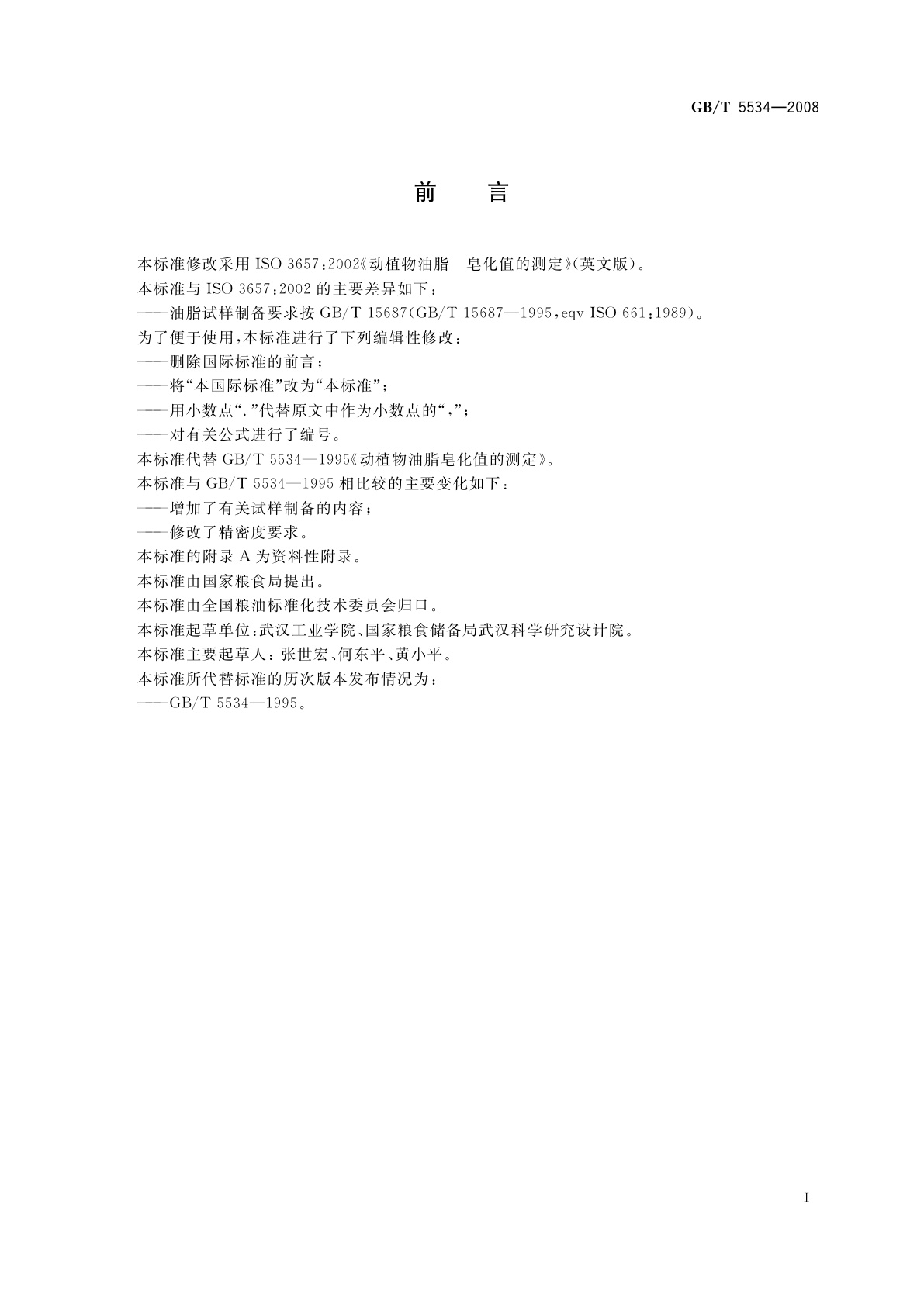 GB/T 5534-2008 动植物油脂　皂化值的测定