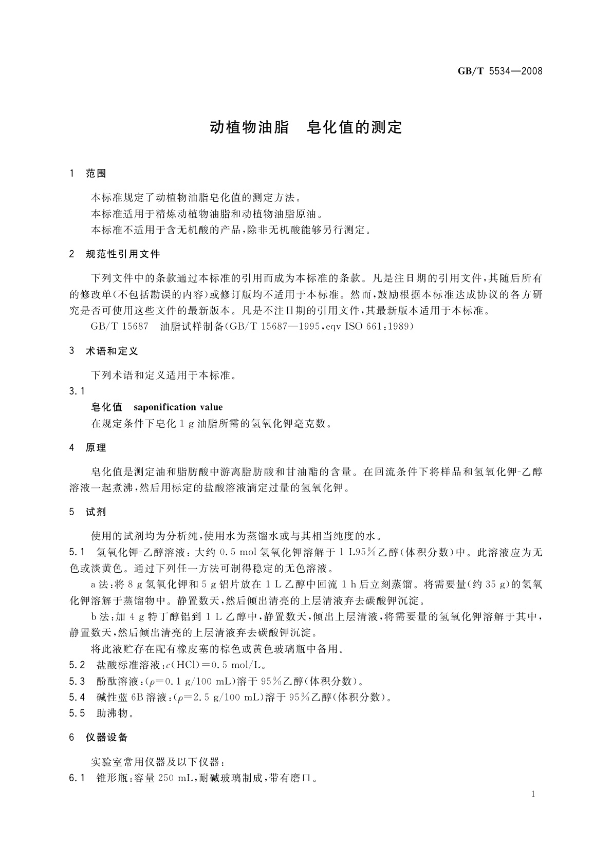 GB/T 5534-2008 动植物油脂　皂化值的测定
