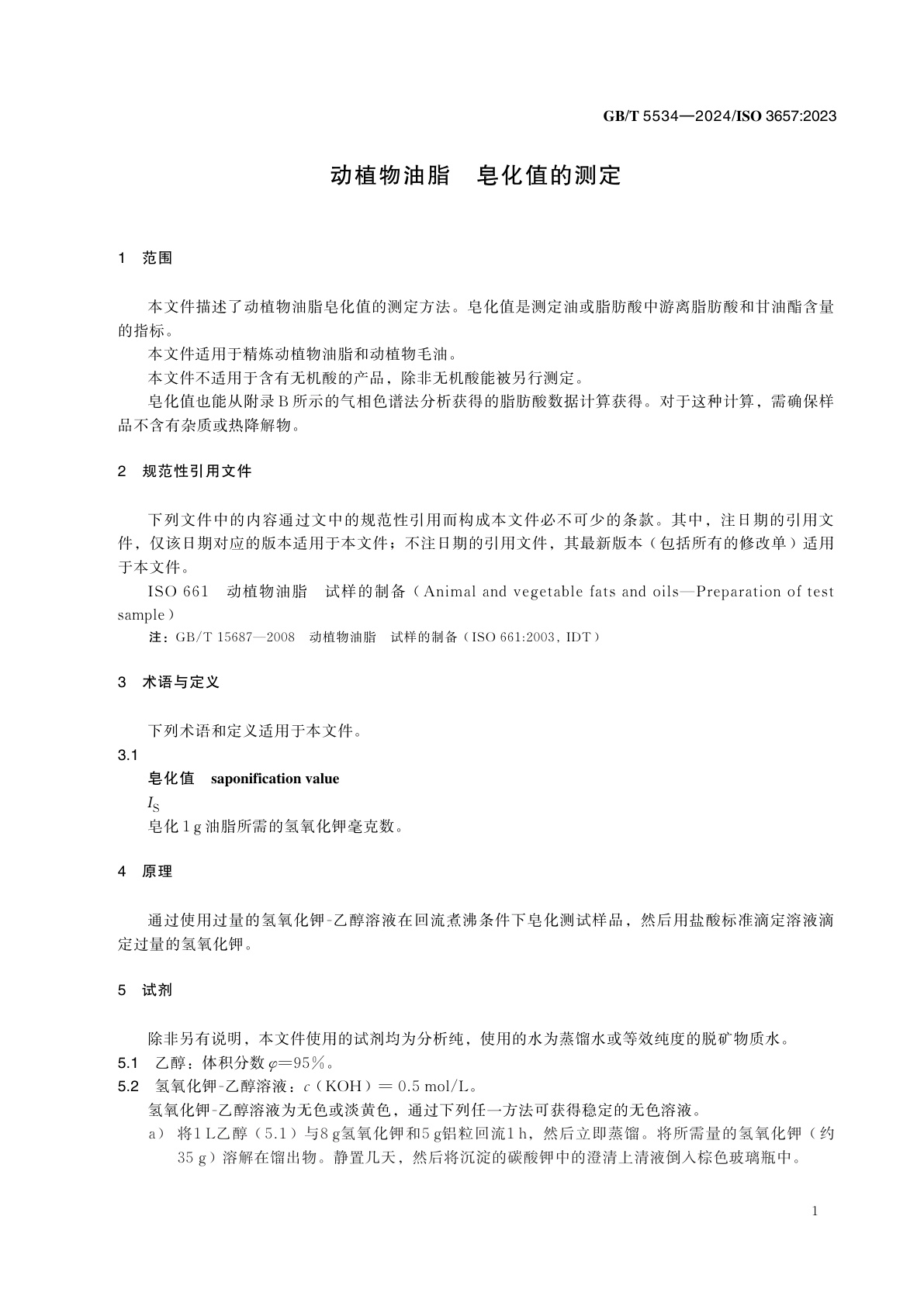 GB/T 5534-2024 动植物油脂　皂化值的测定