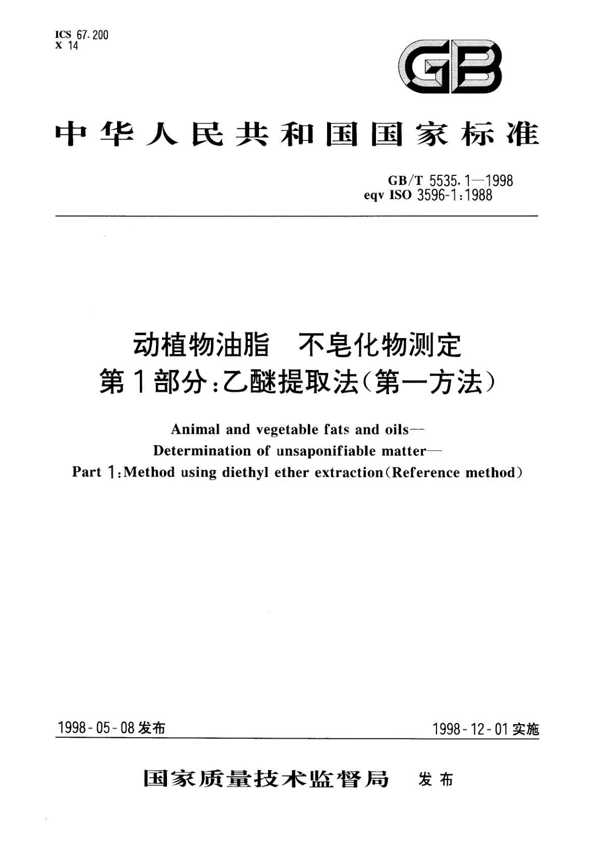 GB/T 5535.1-1998 动植物油脂　不皂化物测定　第一部分：乙醚提取法(第一方法)