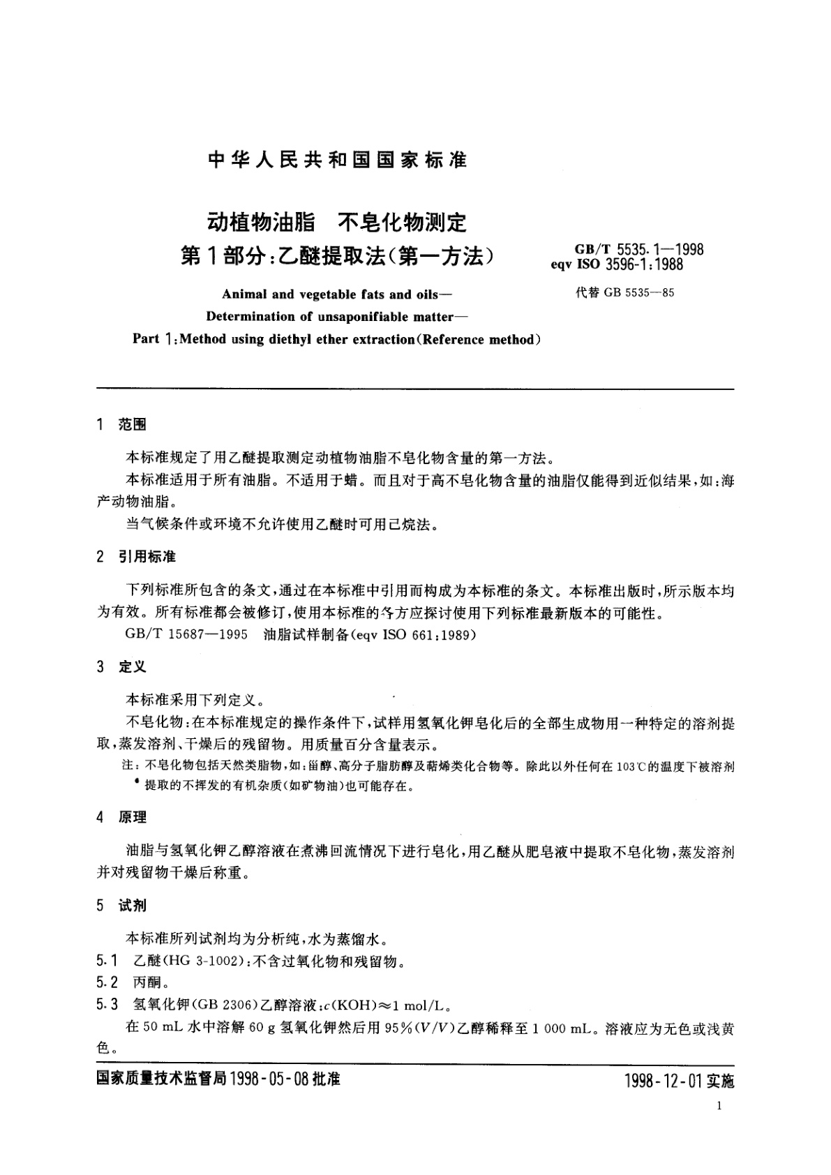 GB/T 5535.1-1998 动植物油脂　不皂化物测定　第一部分：乙醚提取法(第一方法)