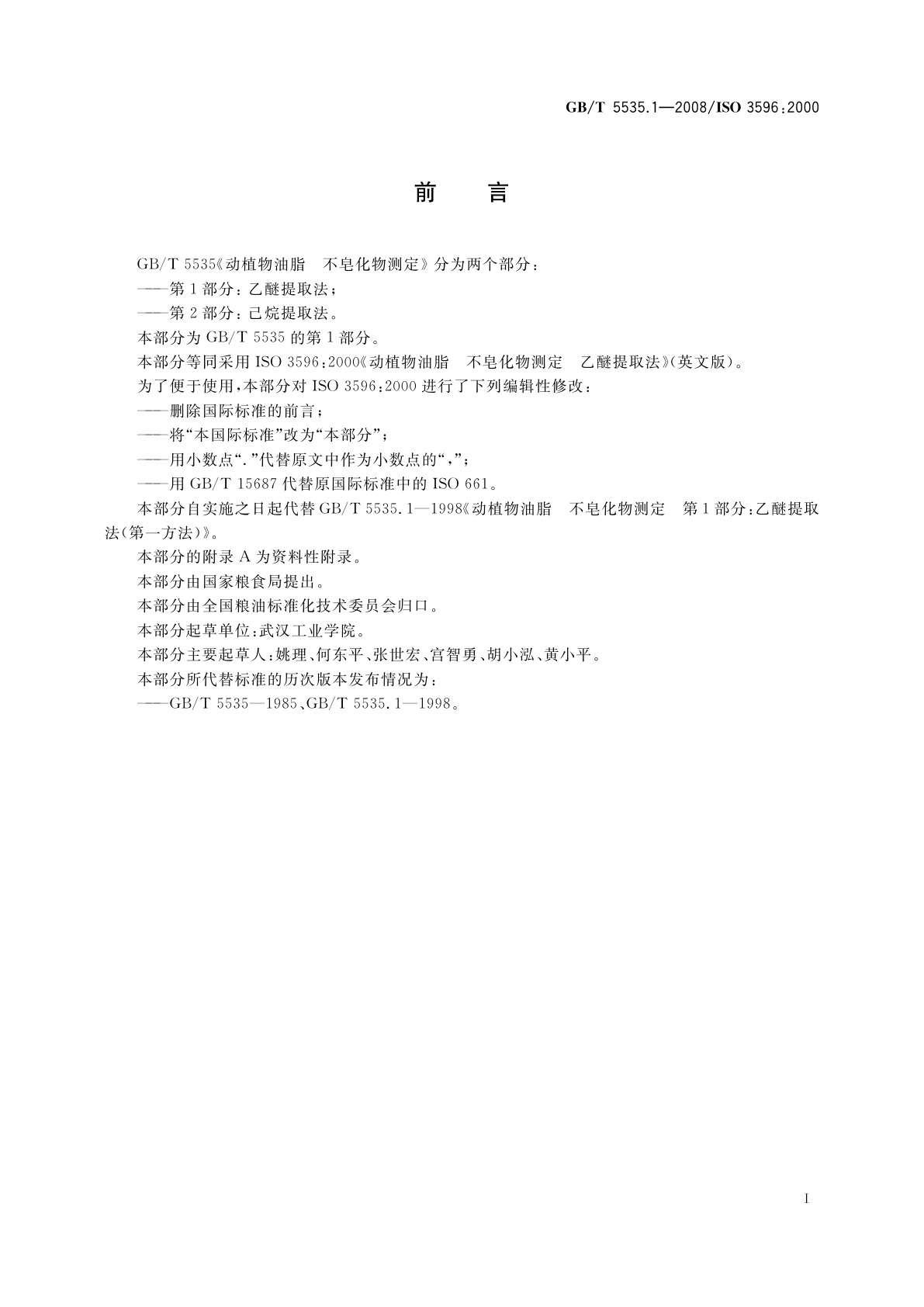 GB/T 5535.1-2008 动植物油脂　不皂化物测定　第1部分：乙醚提取法