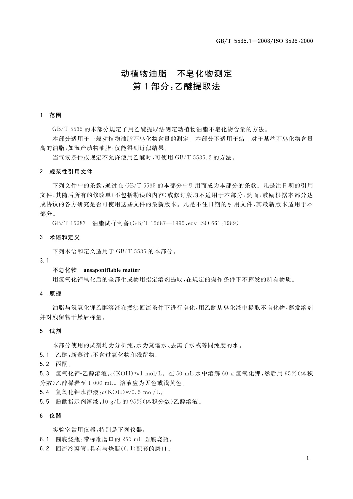 GB/T 5535.1-2008 动植物油脂　不皂化物测定　第1部分：乙醚提取法