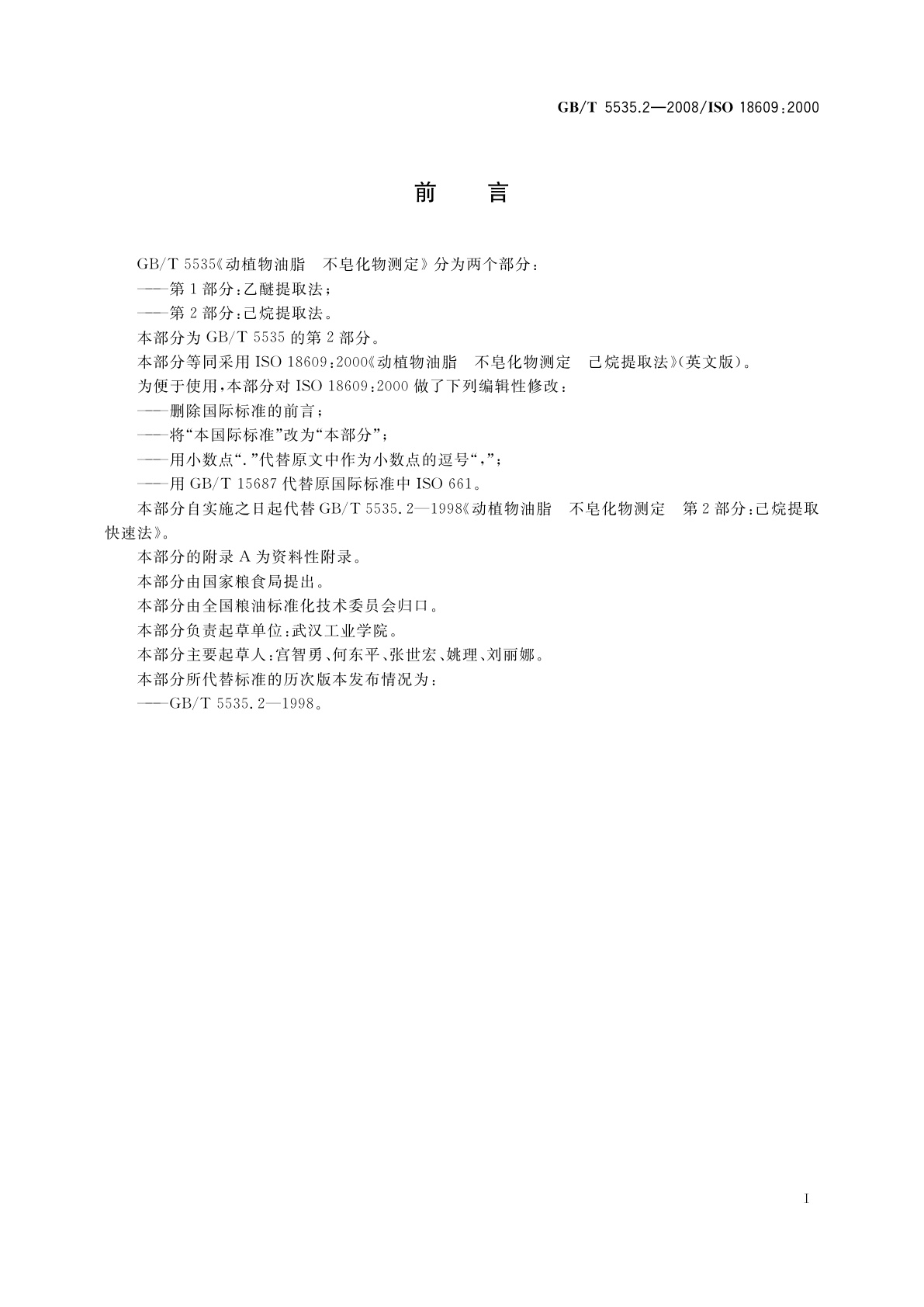 GB/T 5535.2-2008 动植物油脂　不皂化物测定　第2部分：己烷提取法