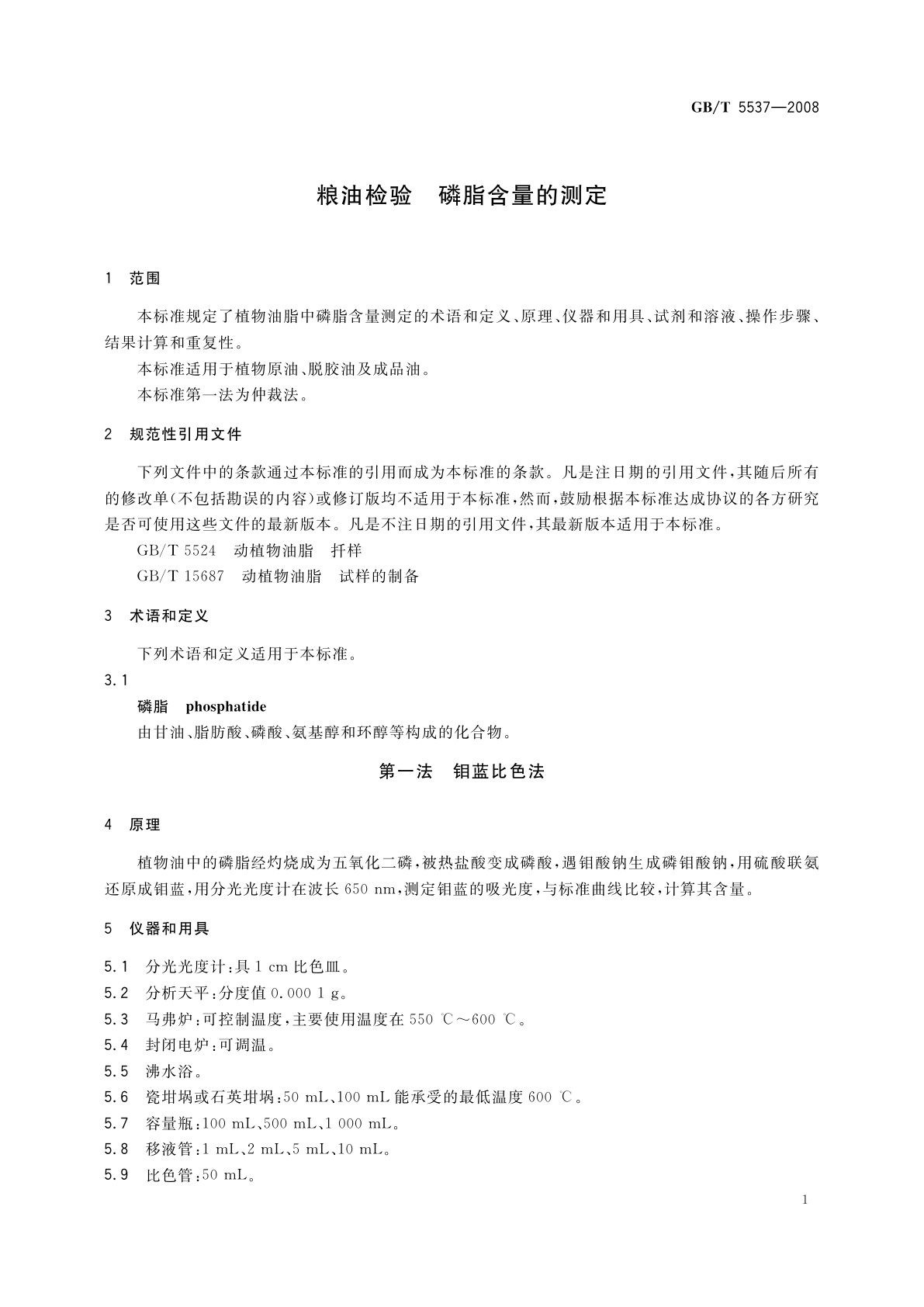 GB/T 5537-2008 粮油检验　磷脂含量的测定