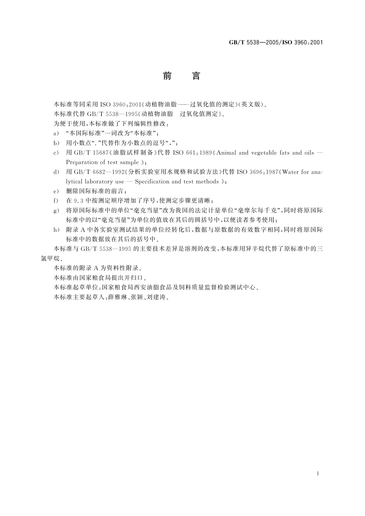 GB/T 5538-2005 动植物油脂　过氧化值测定