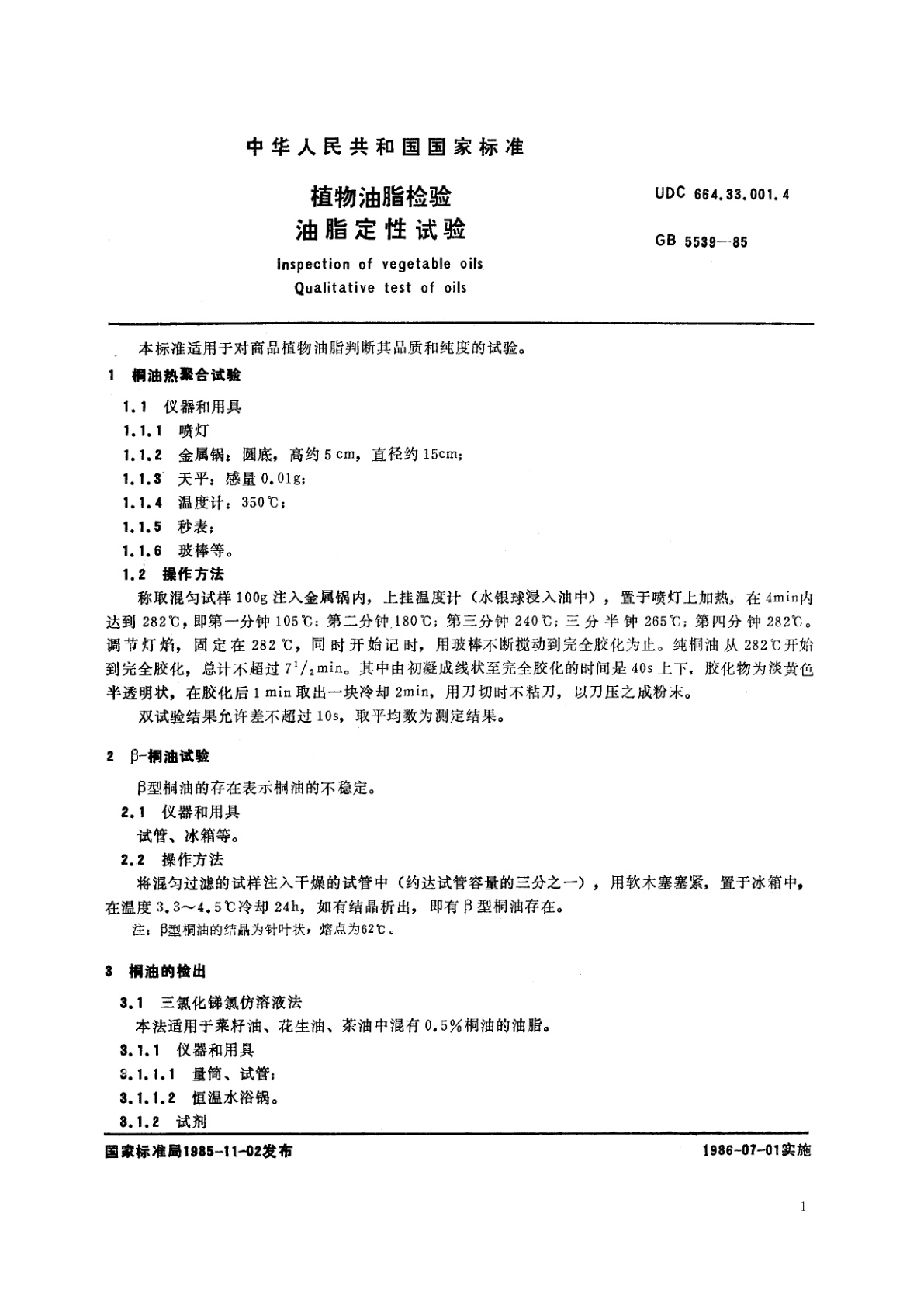 GB/T 5539-1985 植物油脂检验　油脂定性试验