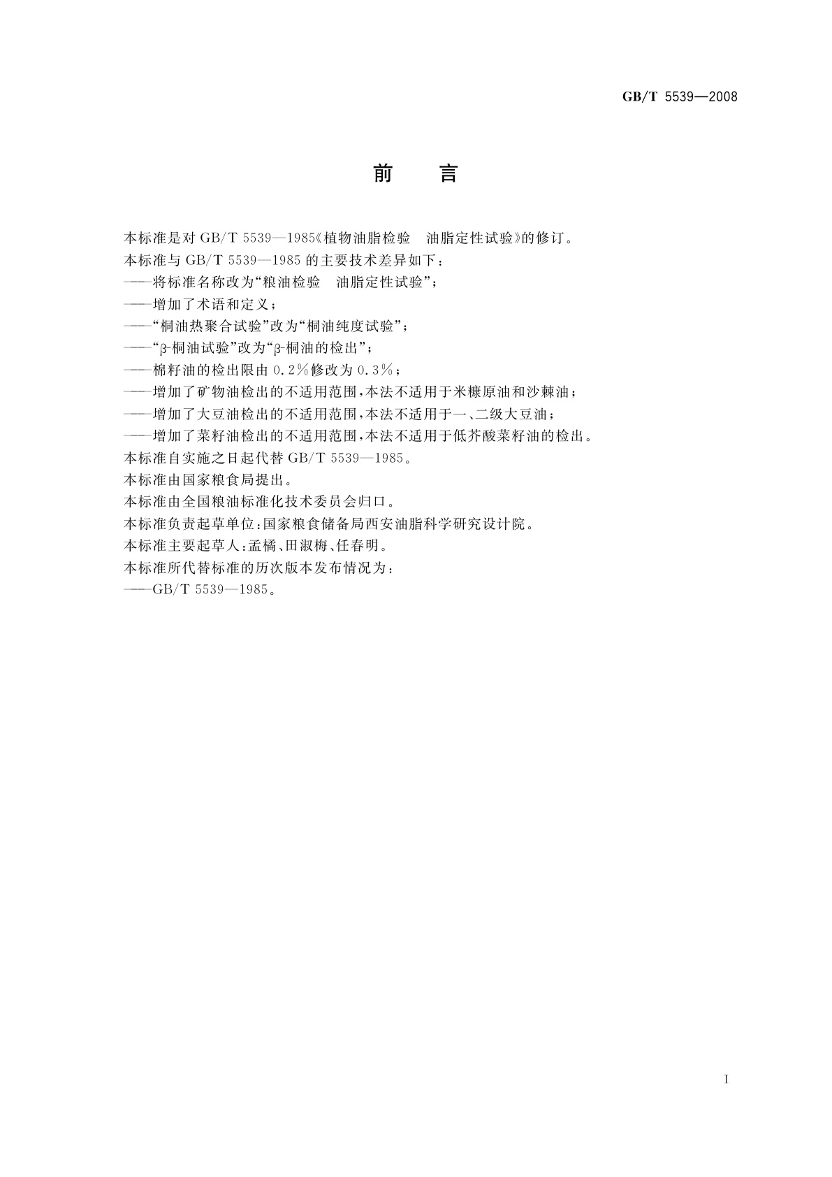 GB/T 5539-2008 粮油检验　油脂定性试验