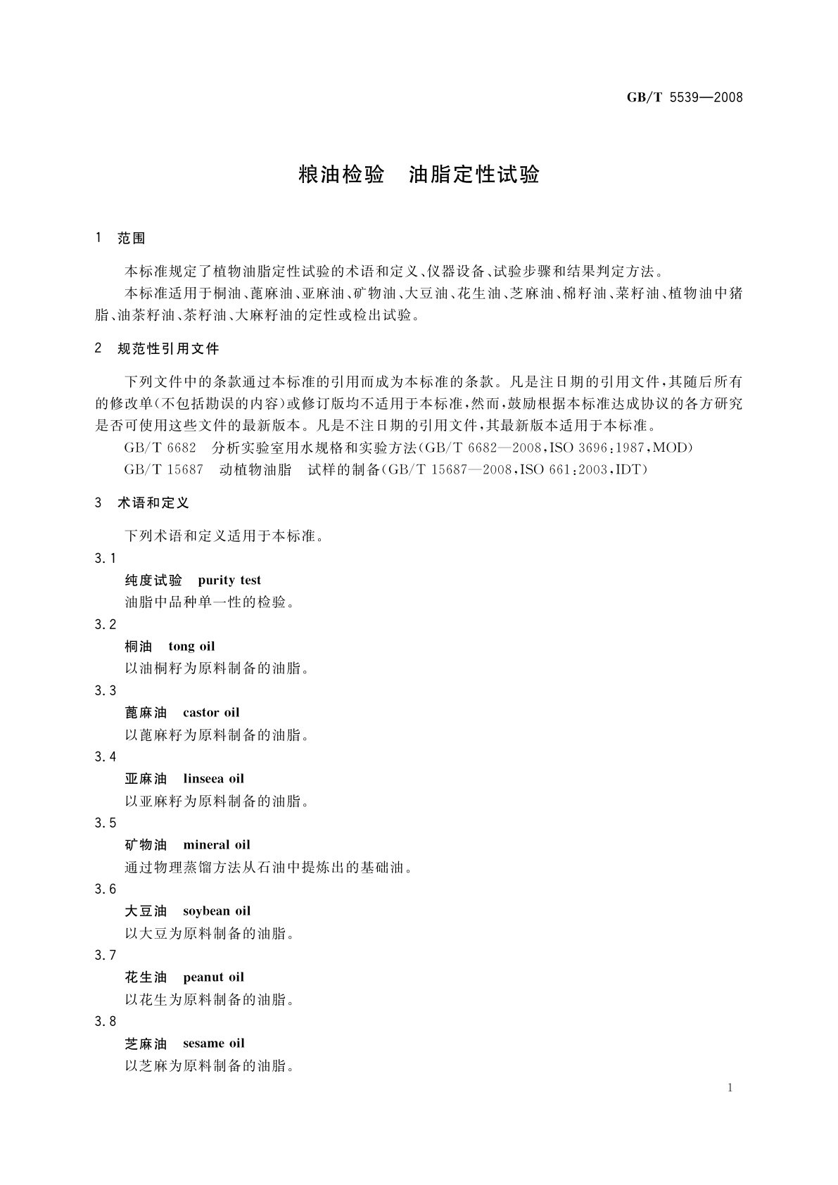 GB/T 5539-2008 粮油检验　油脂定性试验