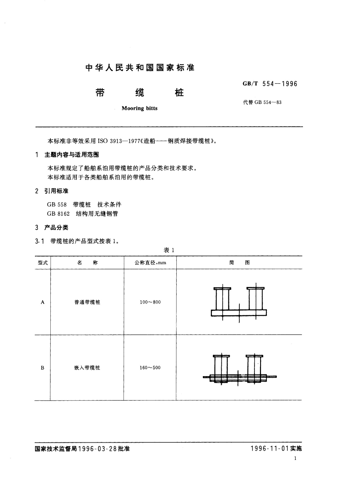 GB/T 554-1996 带缆桩