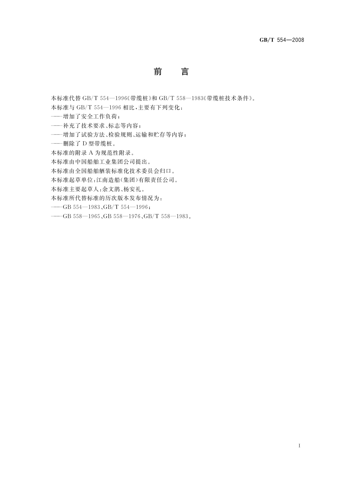 GB/T 554-2008 带缆桩