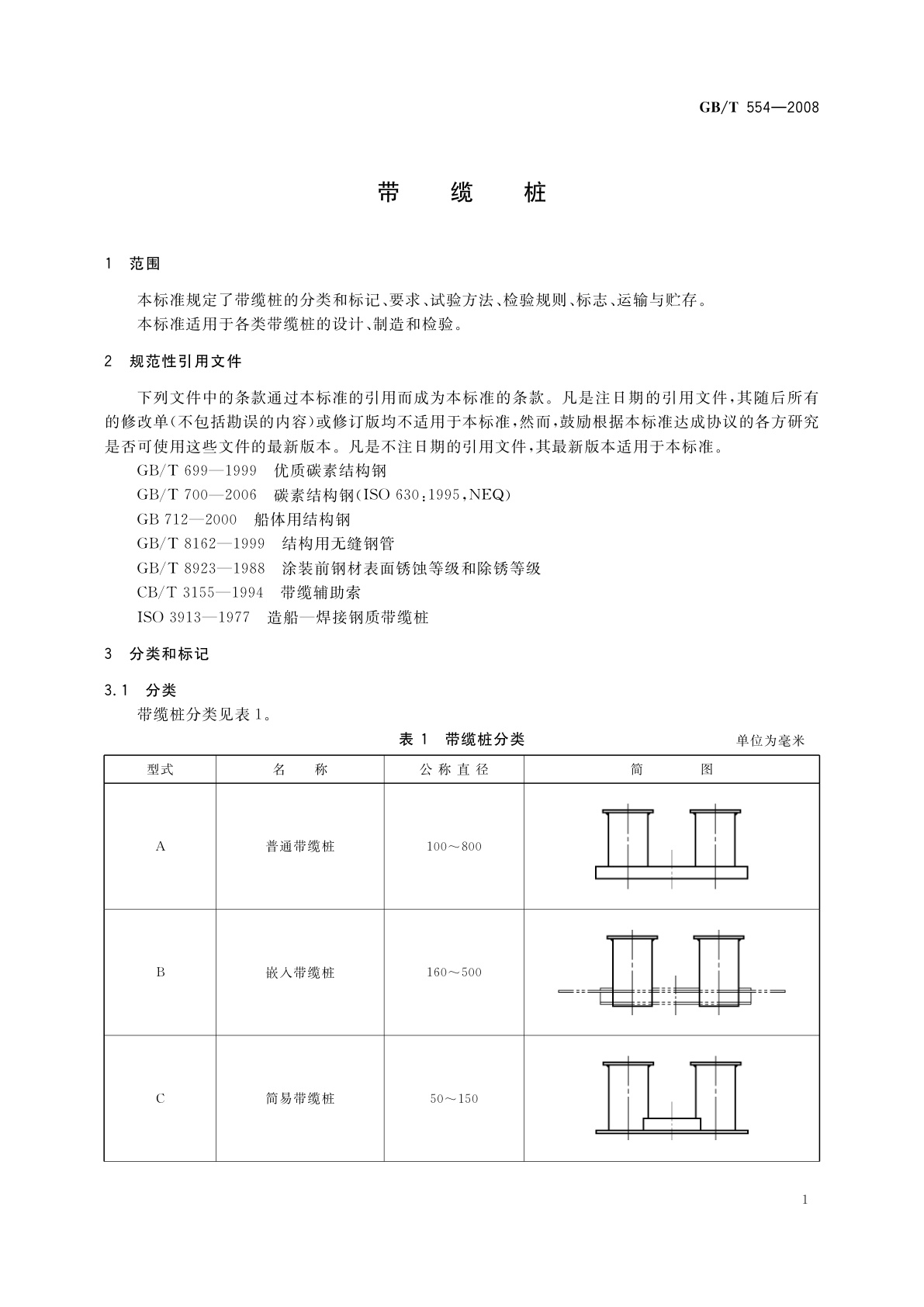 GB/T 554-2008 带缆桩