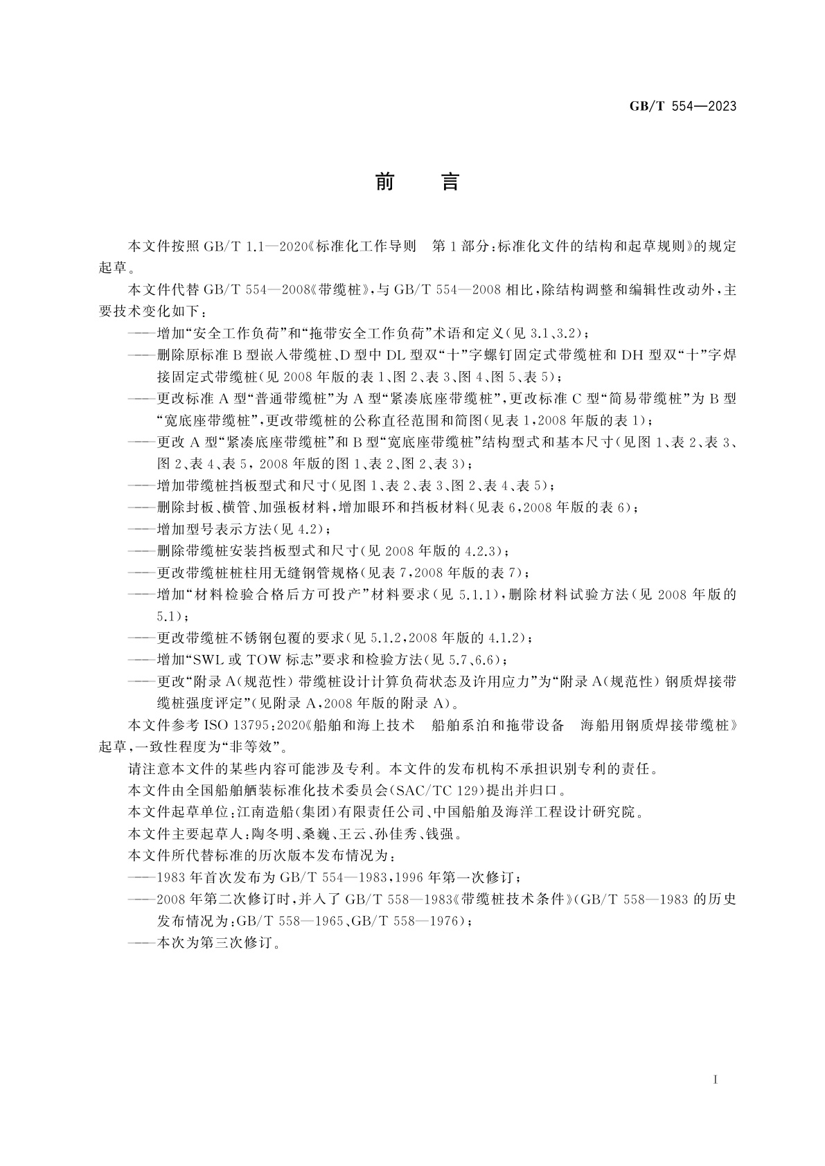 GB/T 554-2023 船舶和海上技术　船舶系泊和拖带设备　海船用钢质焊接带缆桩