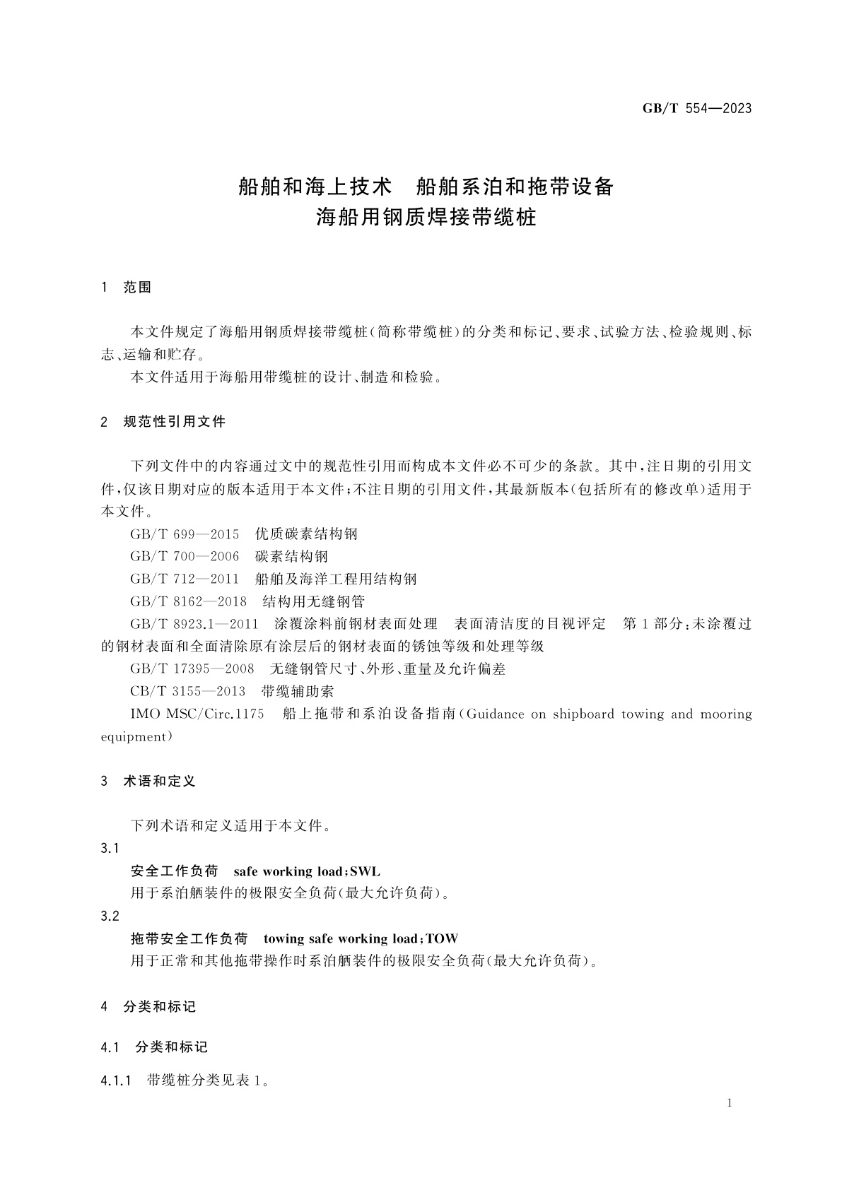 GB/T 554-2023 船舶和海上技术　船舶系泊和拖带设备　海船用钢质焊接带缆桩