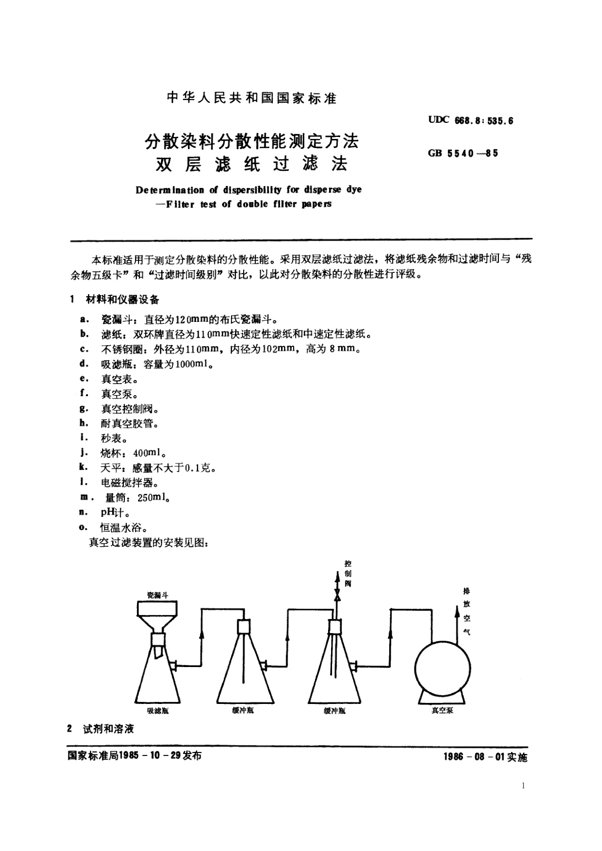 GB/T 5540-1985 分散染料分散性能测定方法　双层滤纸过滤法