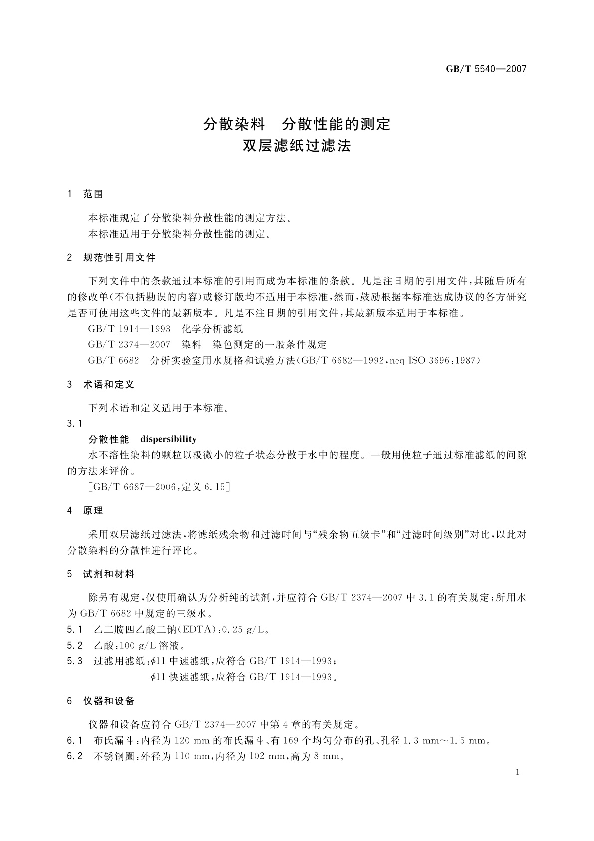 GB/T 5540-2007 分散染料　分散性能的测定　双层滤纸过滤法