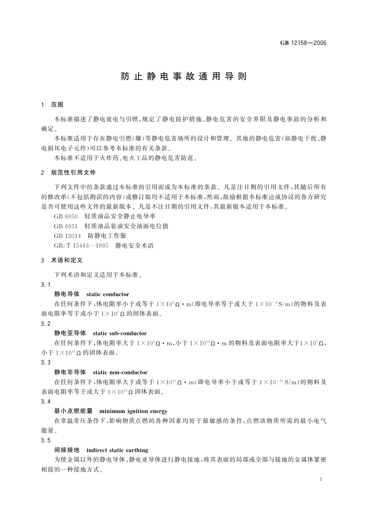 GB 12158-2006 防止静电事故通用导则