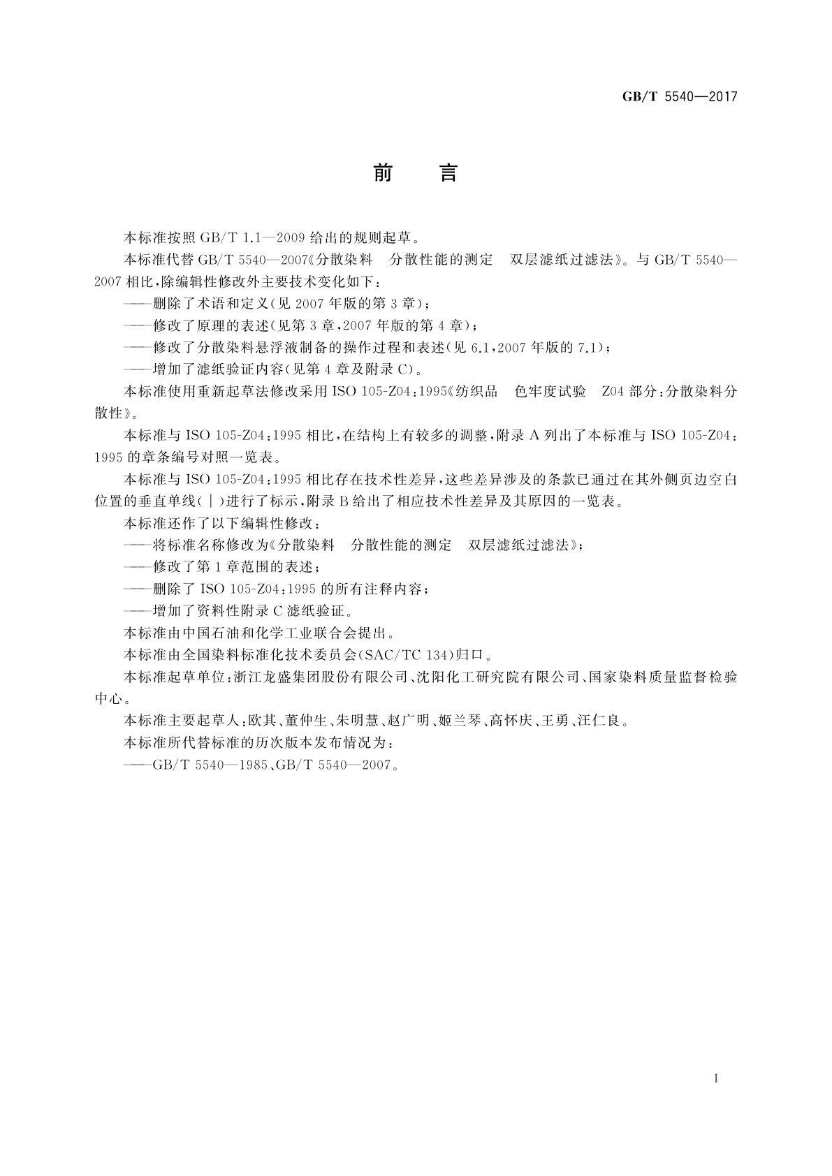 GB/T 5540-2017 分散染料　分散性能的测定　双层滤纸过滤法