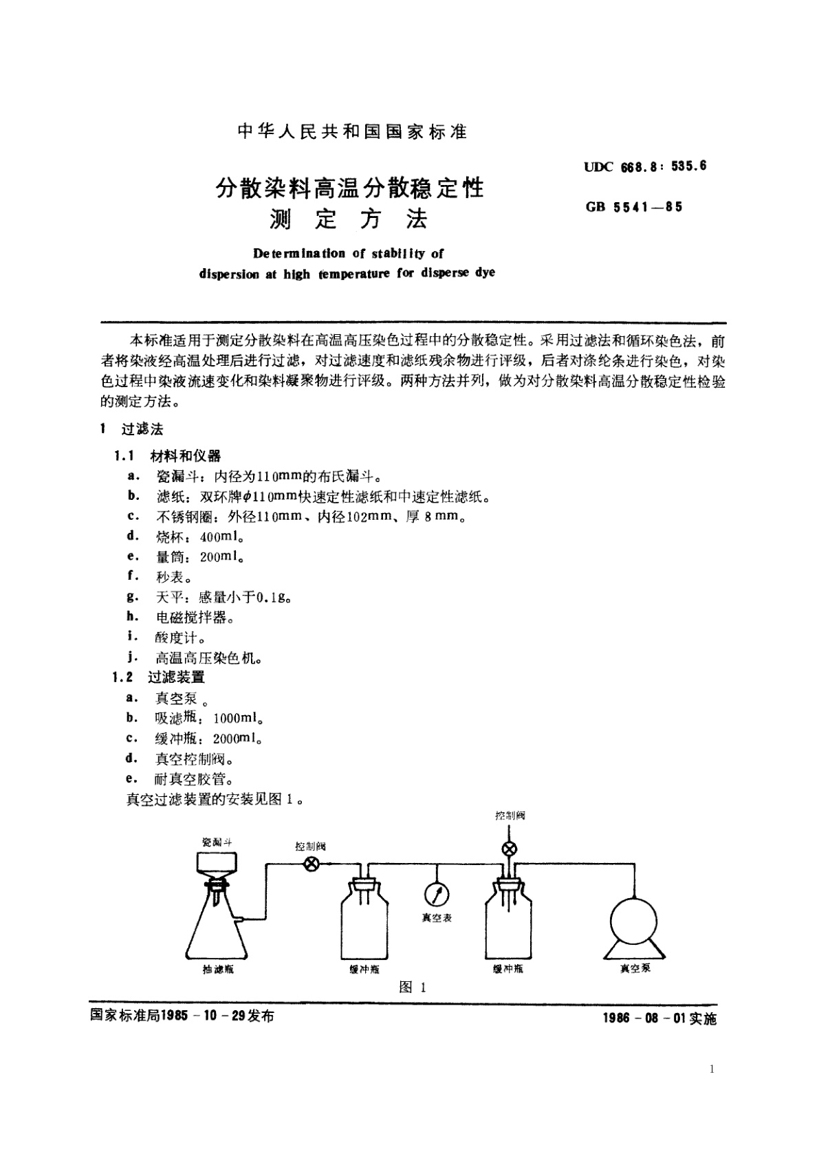 GB/T 5541-1985 分散染料高温分散稳定性测定方法