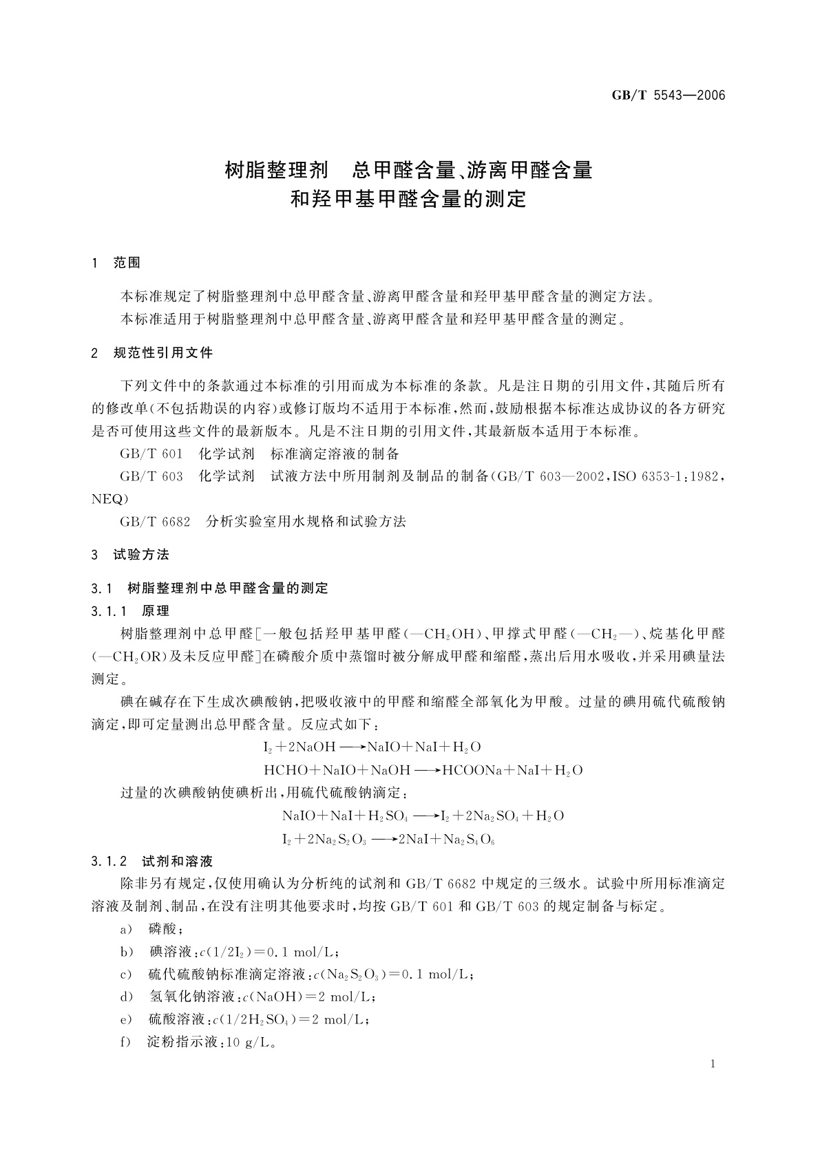 GB/T 5543-2006 树脂整理剂　总甲醛含量、游离甲醛含量和羟甲基甲醛含量的测定