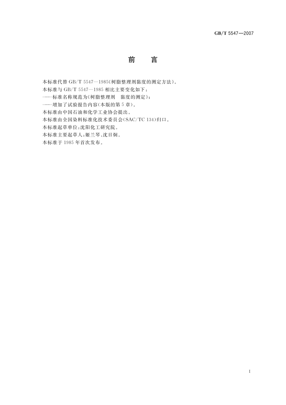 GB/T 5547-2007 树脂整理剂　黏度的测定