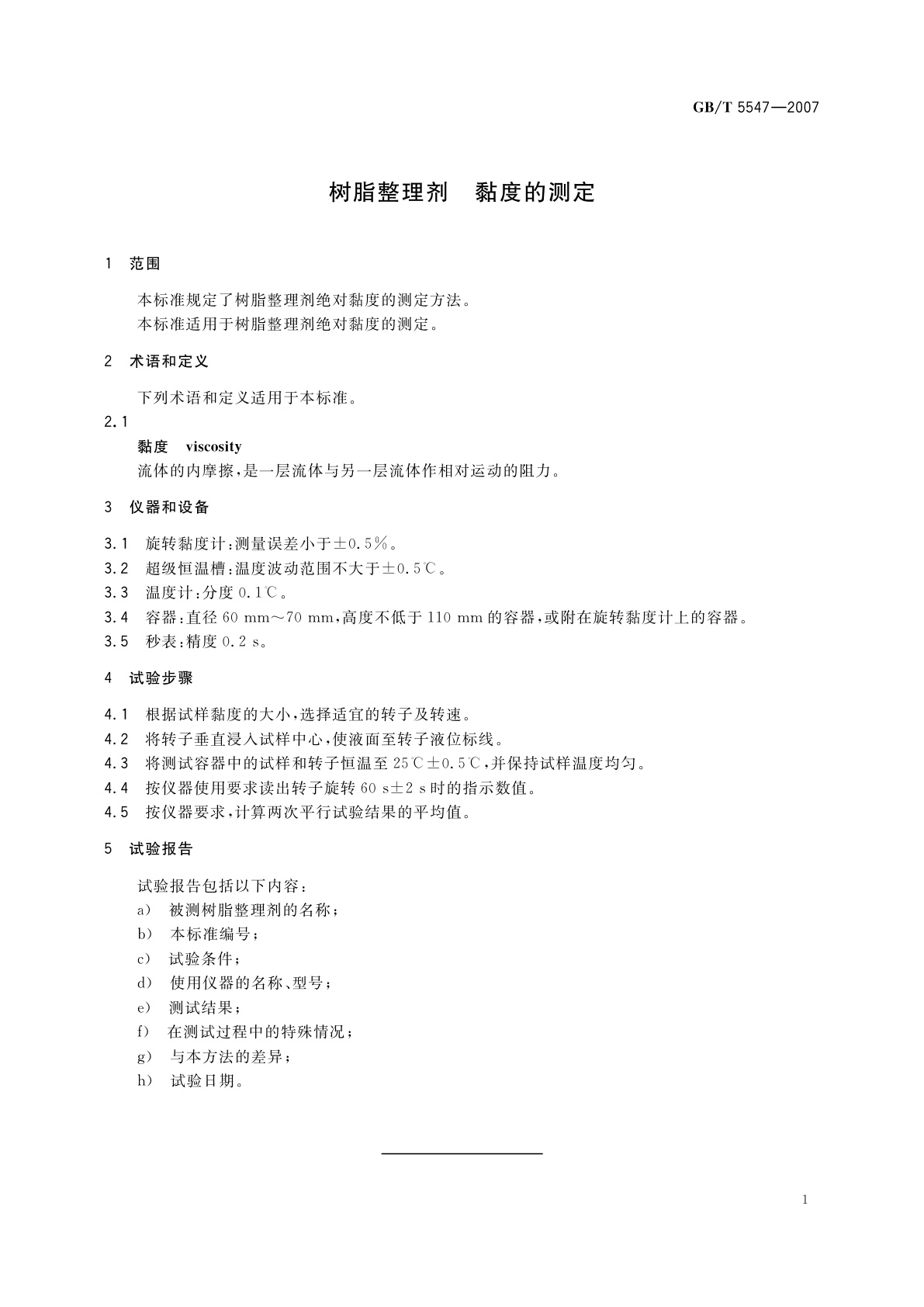 GB/T 5547-2007 树脂整理剂　黏度的测定