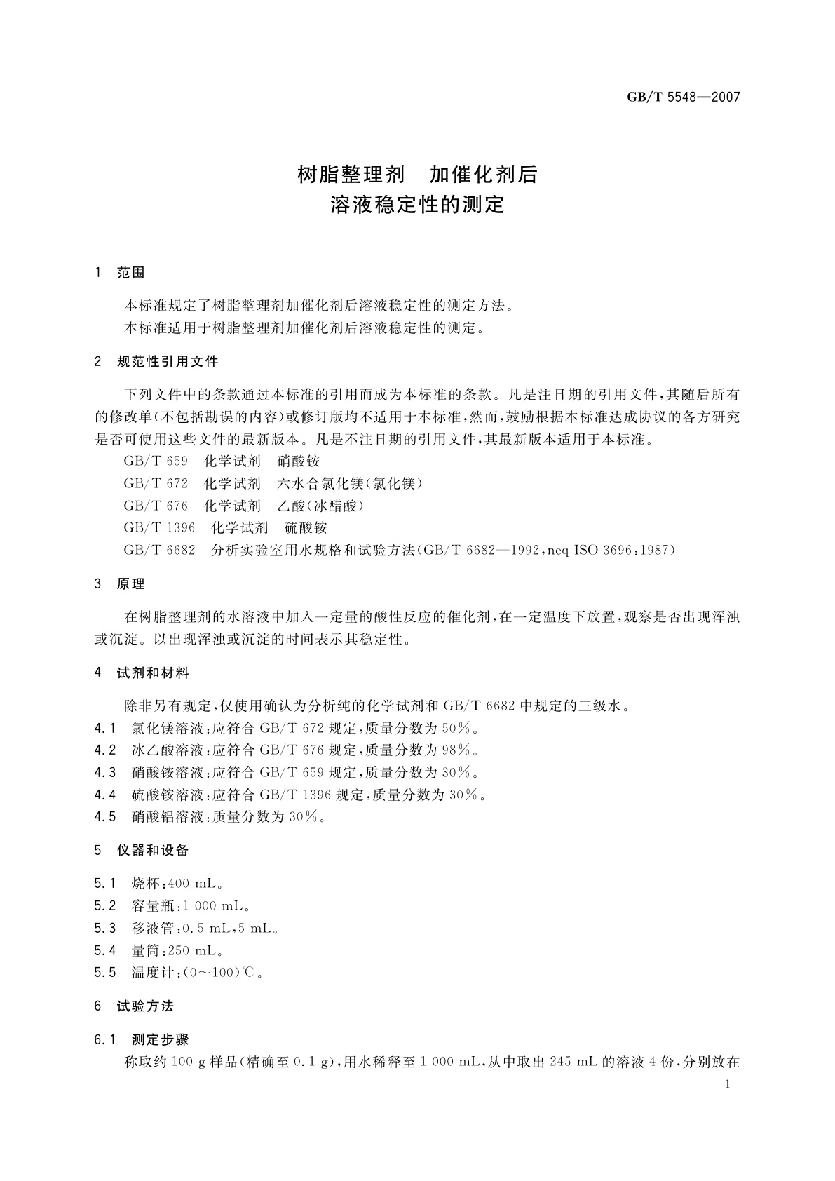 GB/T 5548-2007 树脂整理剂　加催化剂后溶液稳定性的测定