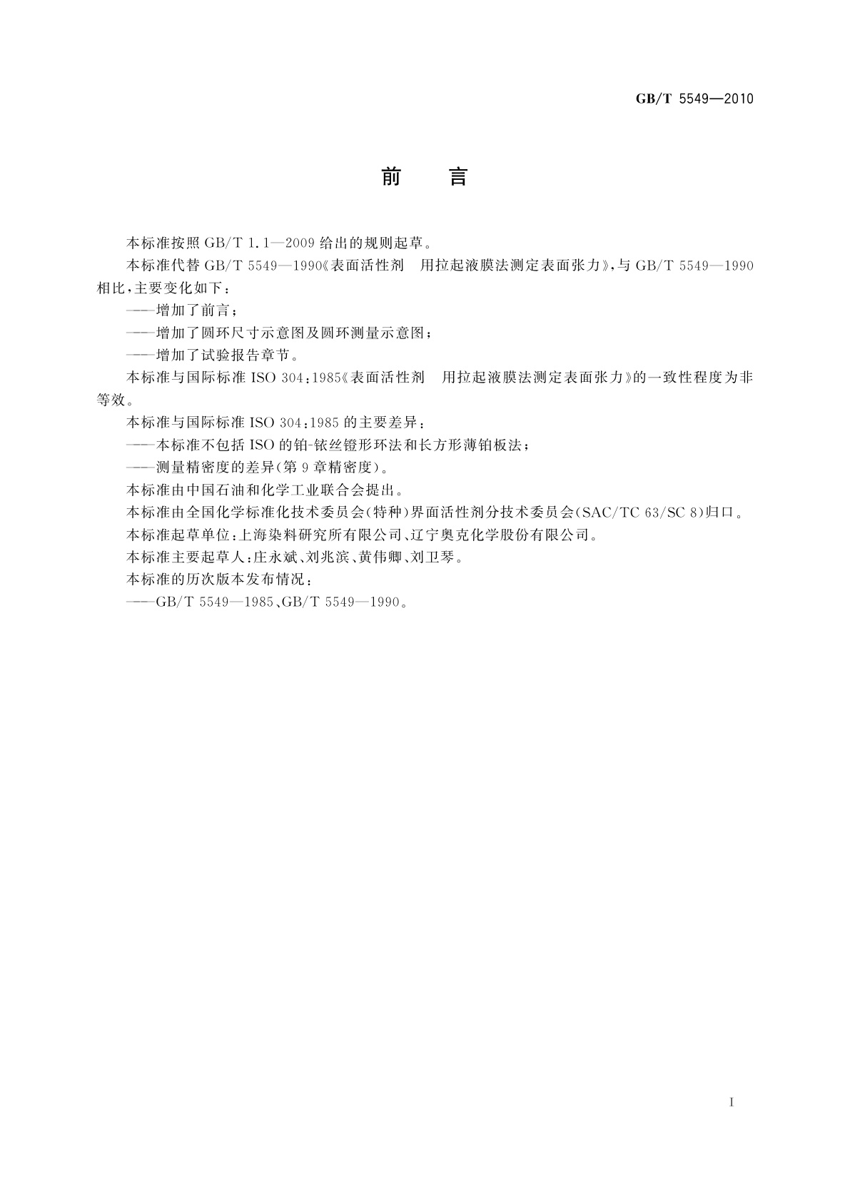 GB/T 5549-2010 表面活性剂　用拉起液膜法测定表面张力