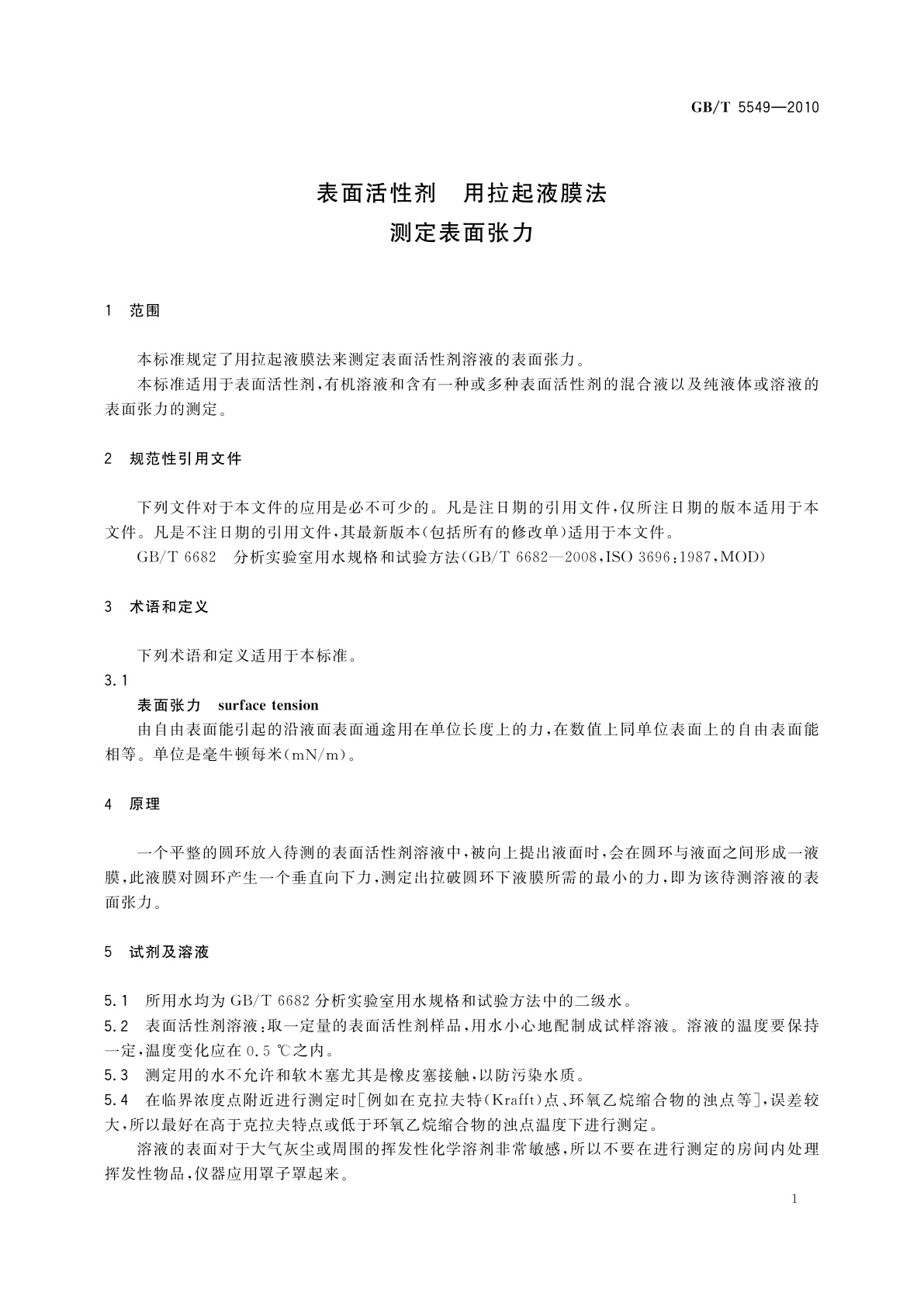 GB/T 5549-2010 表面活性剂　用拉起液膜法测定表面张力