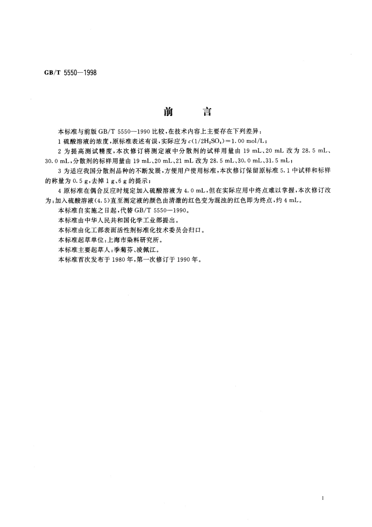 GB/T 5550-1998 表面活性剂　分散力测定方法