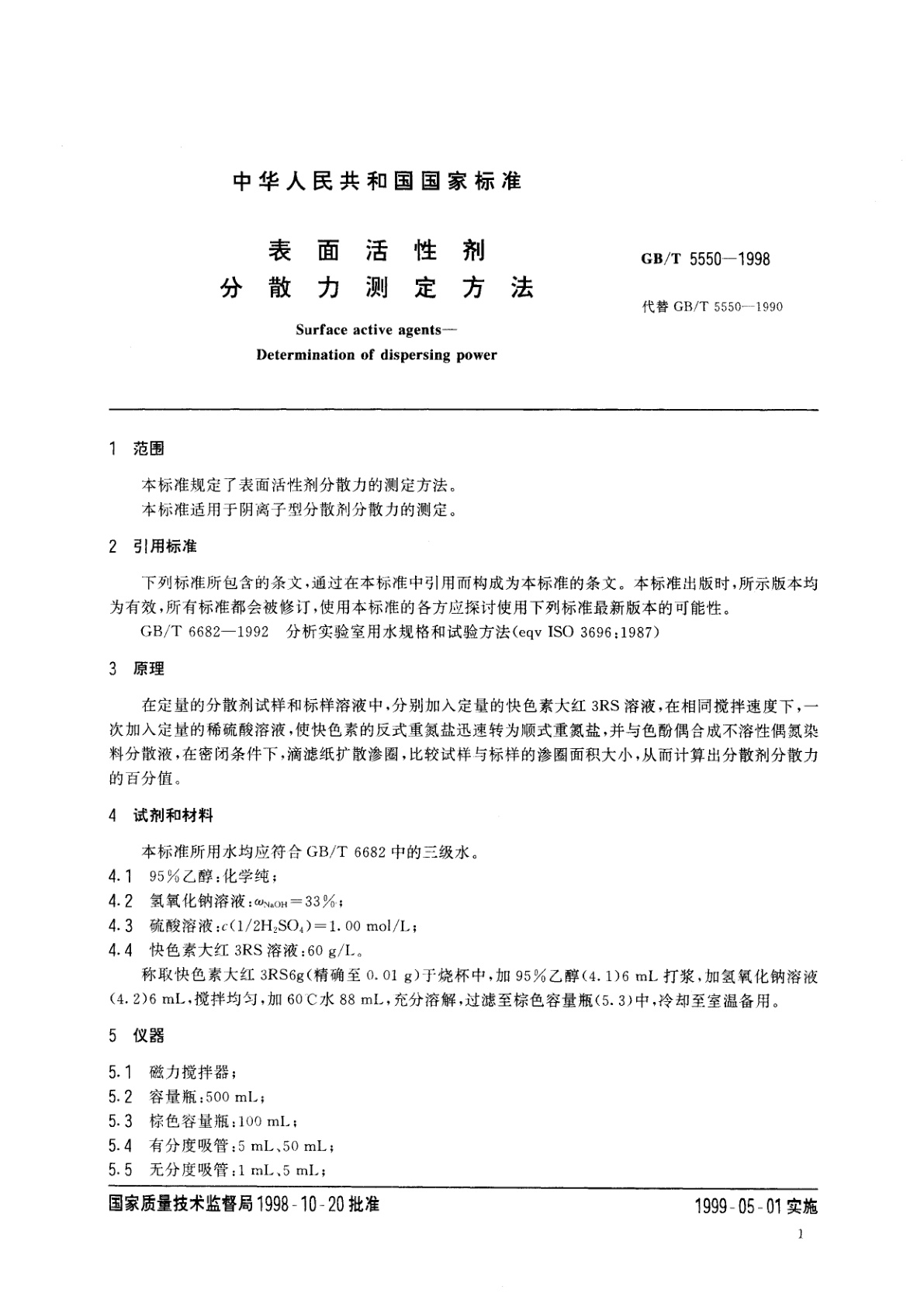 GB/T 5550-1998 表面活性剂　分散力测定方法